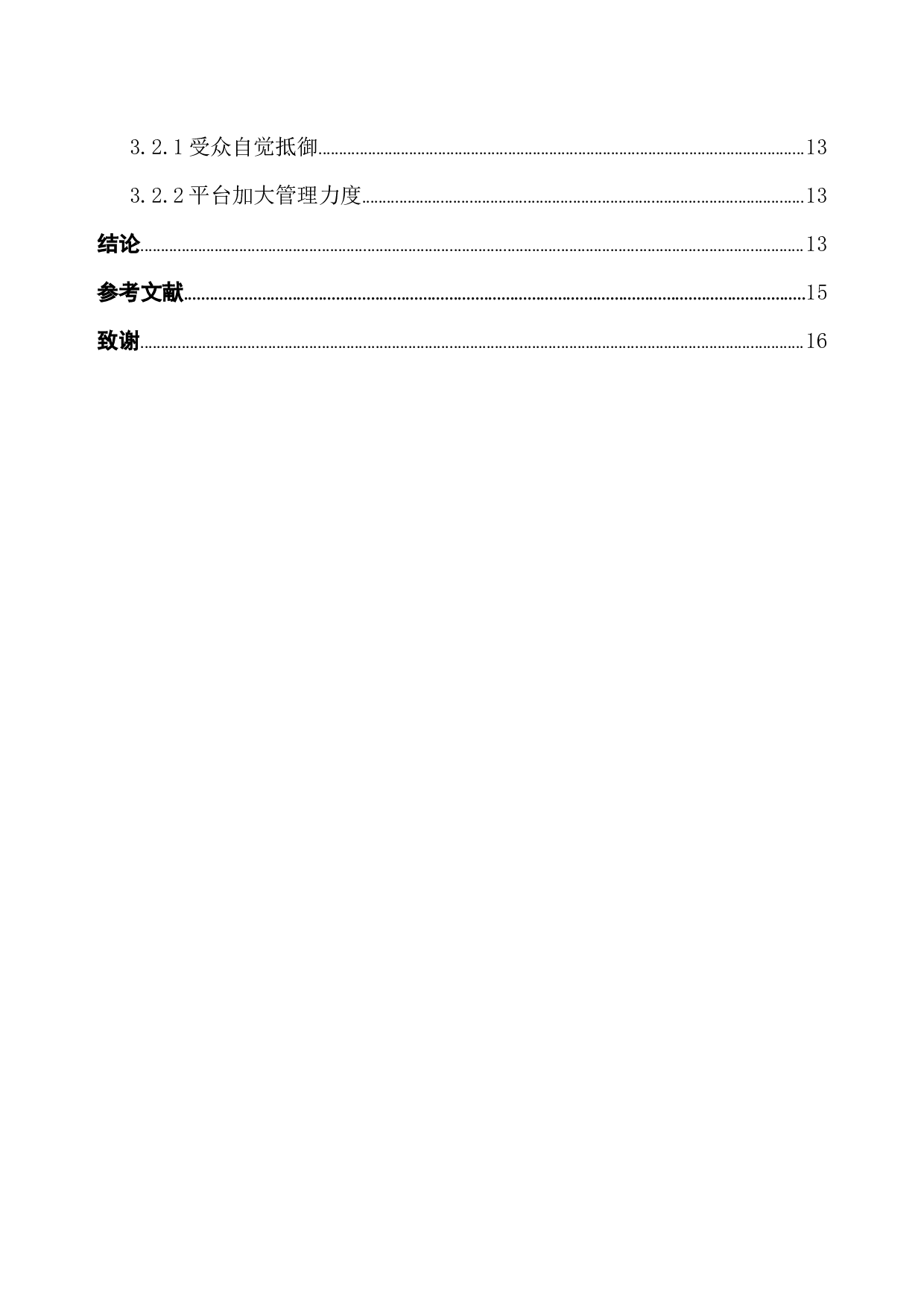 大众传播视角下b站低质量视频&ldquo;骗赞&rdquo;现象的分析-9940字.docx 第5页