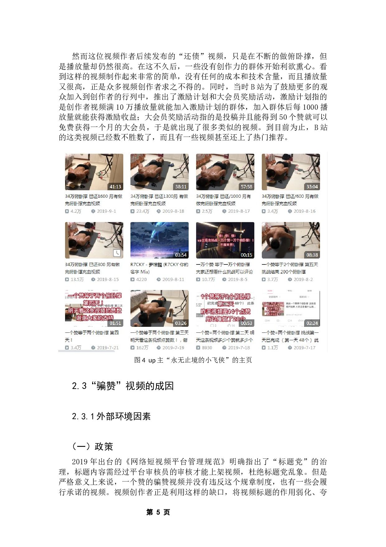 大众传播视角下b站低质量视频&ldquo;骗赞&rdquo;现象的分析-9940字.docx 第10页