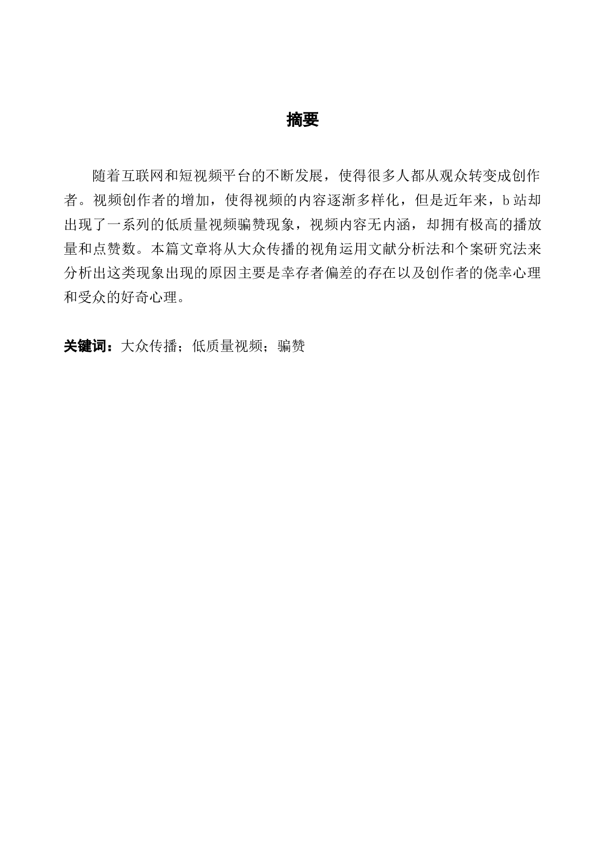 大众传播视角下b站低质量视频&ldquo;骗赞&rdquo;现象的分析-9940字.docx 第2页