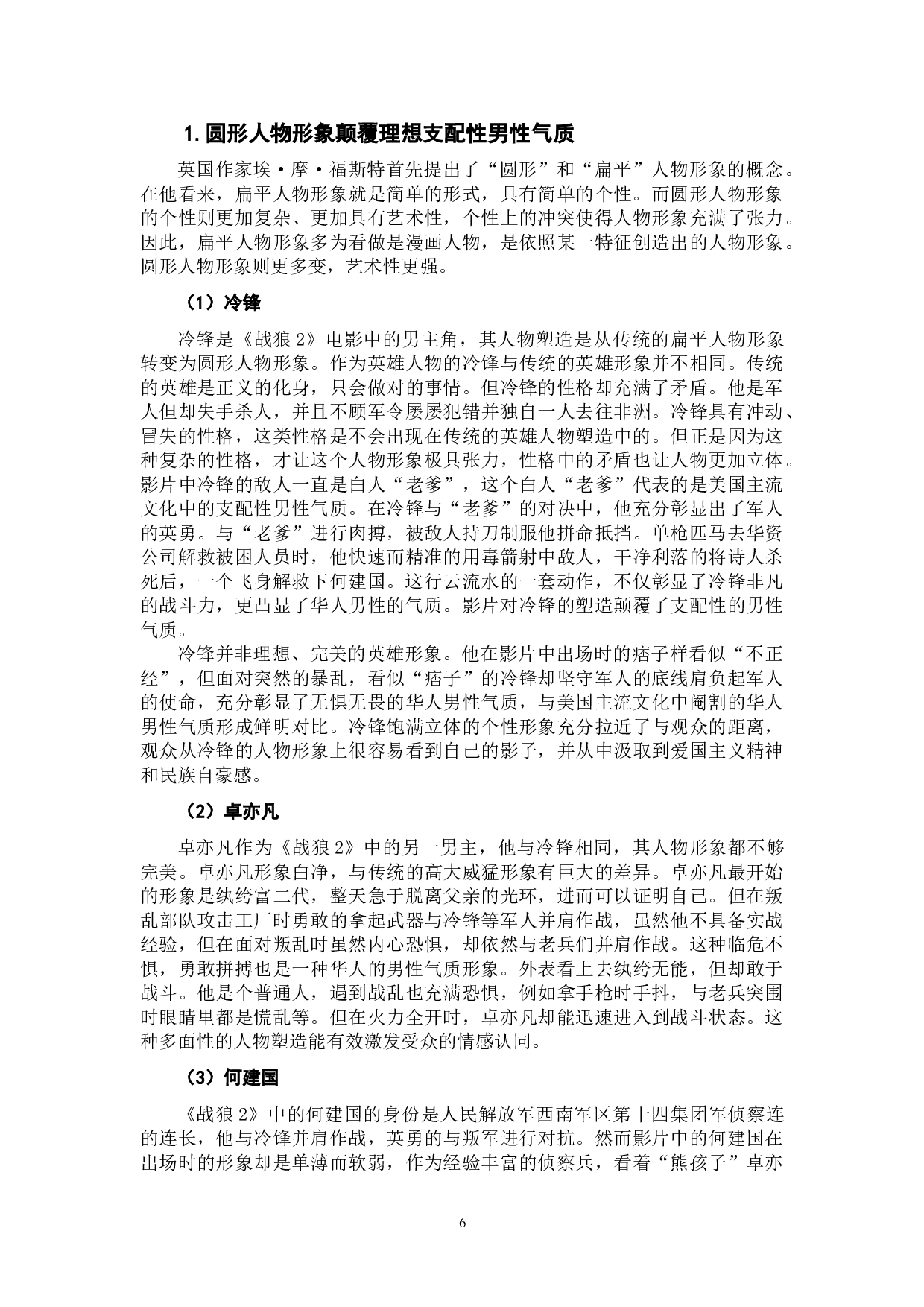 电影《战狼2》中的华人男性气质建构研究-12540字.doc 第8页