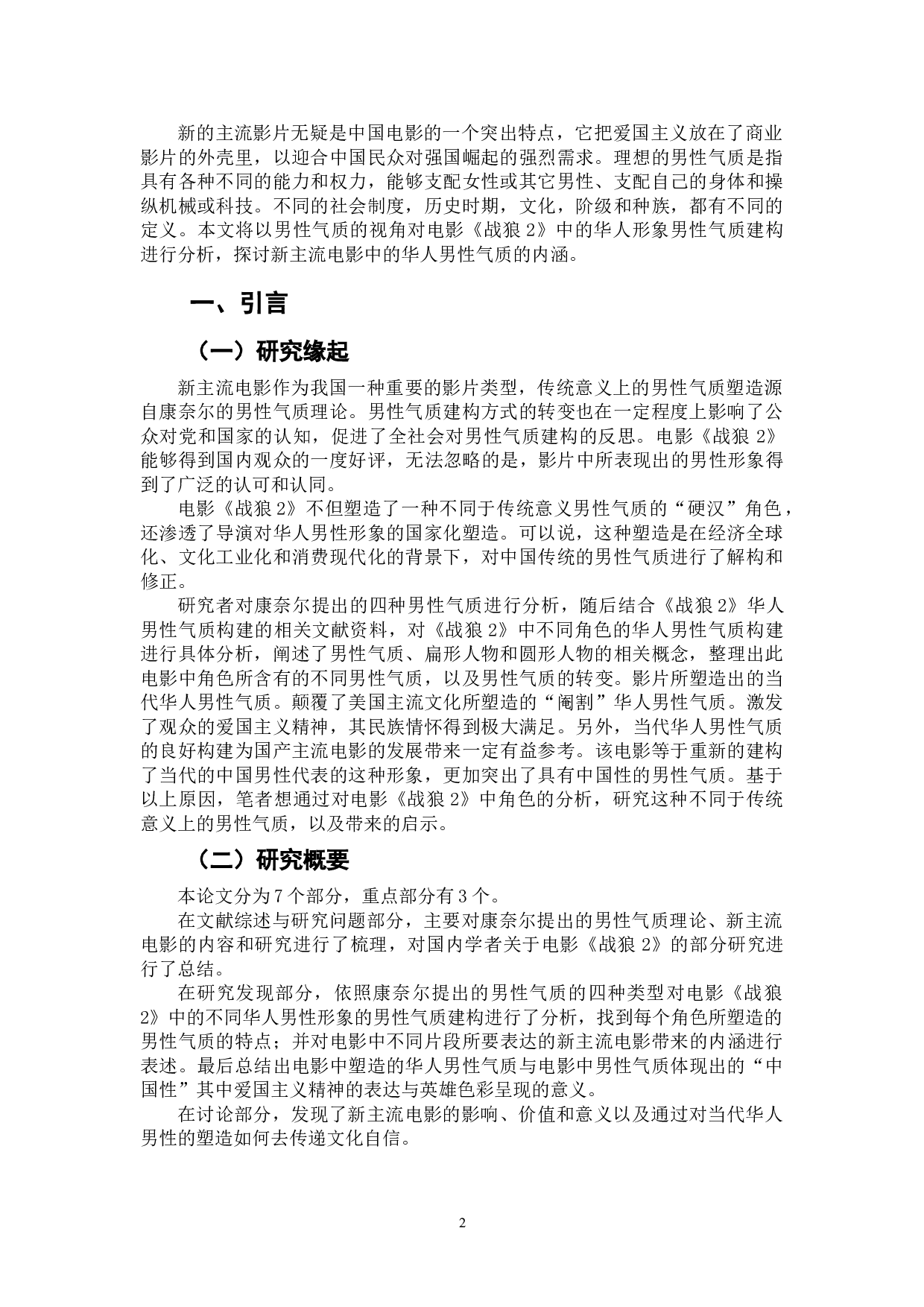 电影《战狼2》中的华人男性气质建构研究-12540字.doc 第4页