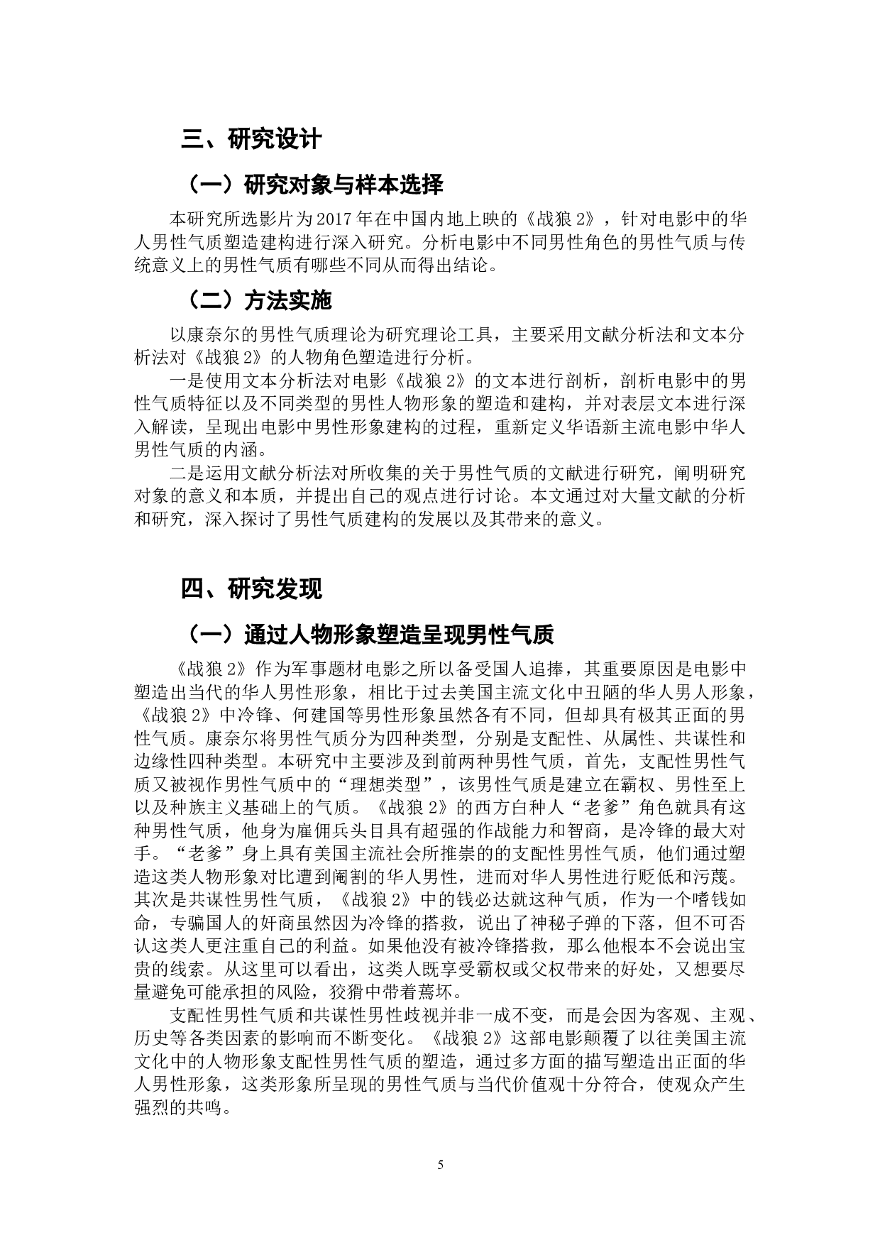 电影《战狼2》中的华人男性气质建构研究-12540字.doc 第7页