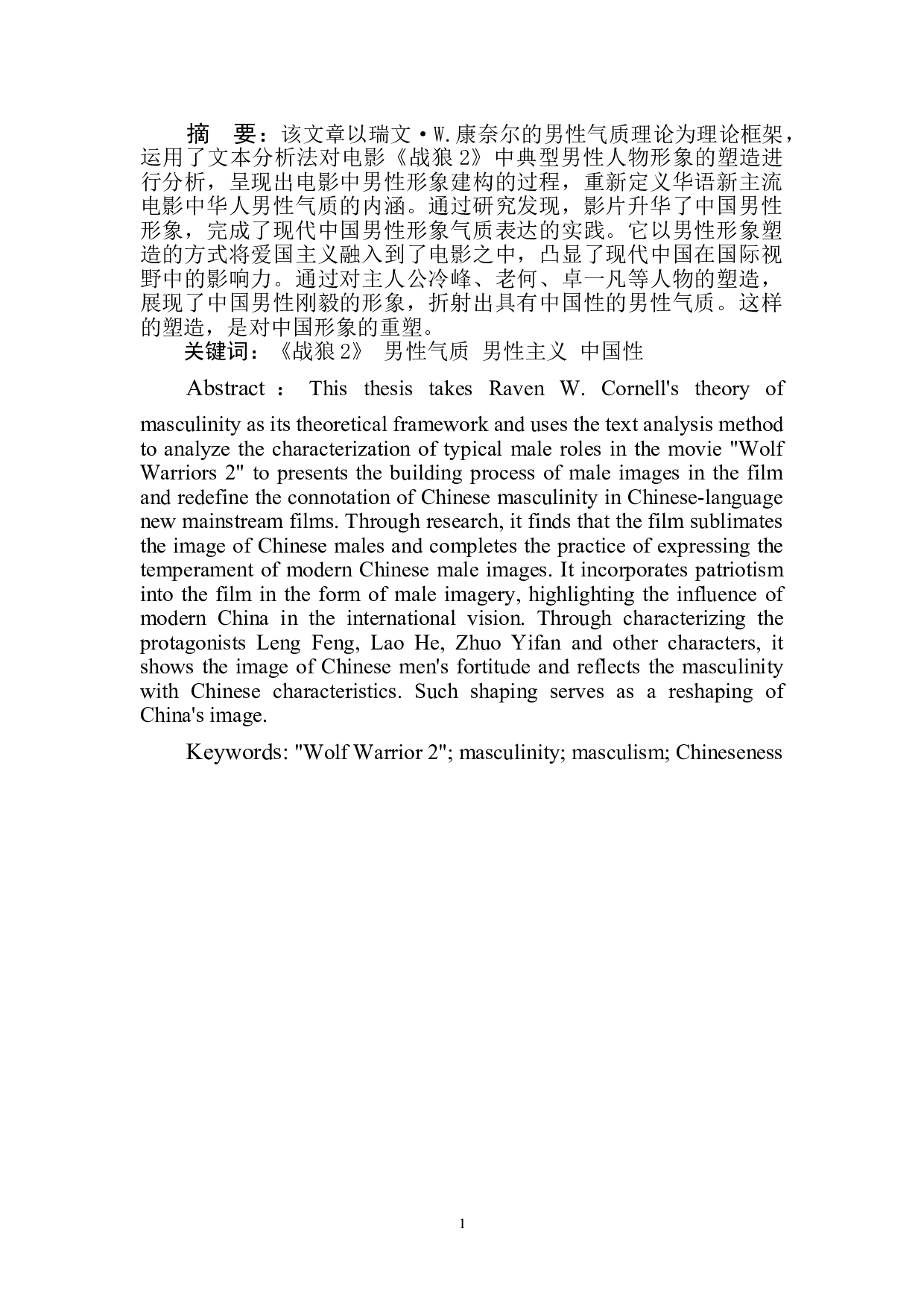 电影《战狼2》中的华人男性气质建构研究-12540字.doc 第3页