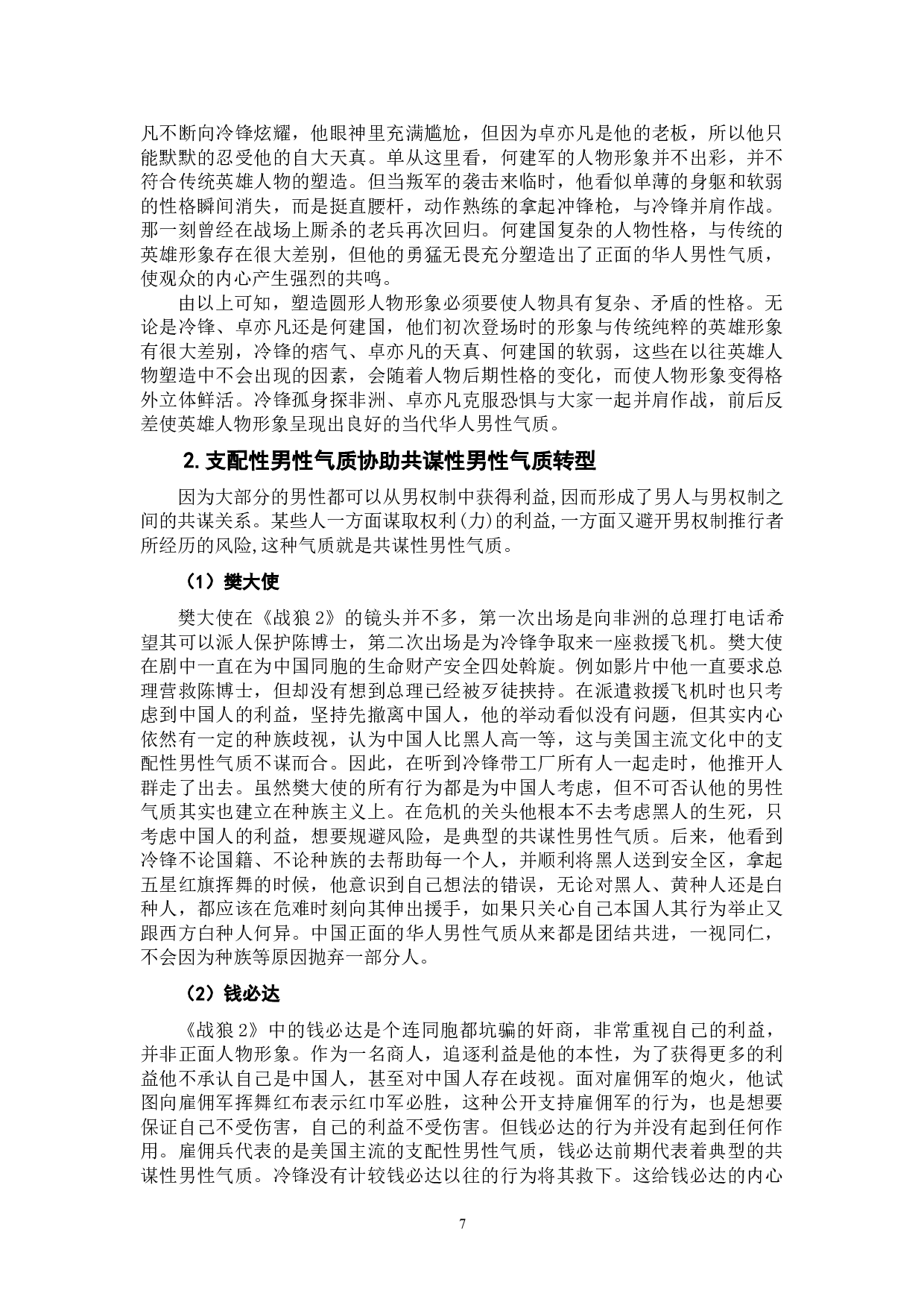 电影《战狼2》中的华人男性气质建构研究-12540字.doc 第9页