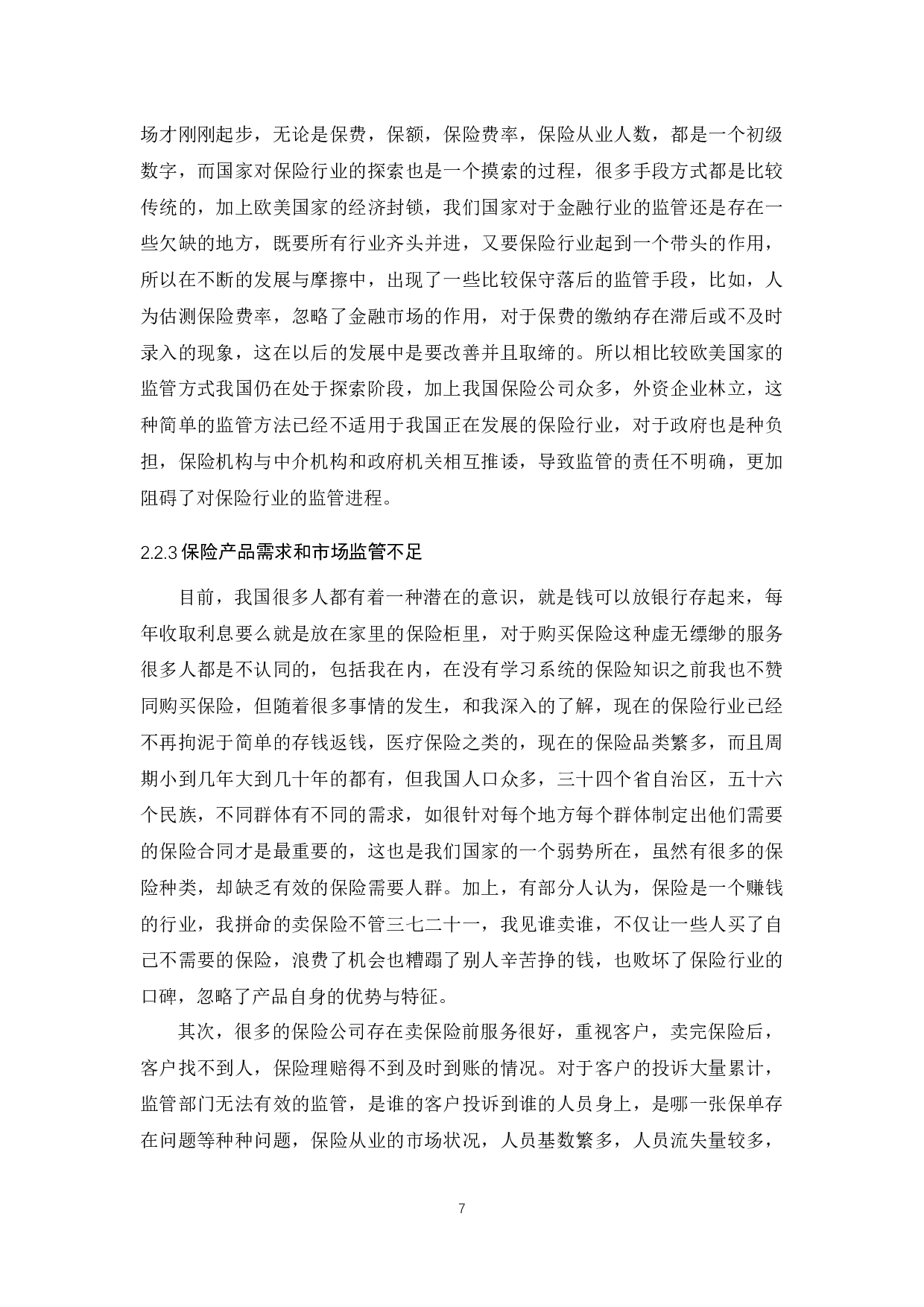 我国保险行业监管政策研究-11977字.docx 第9页