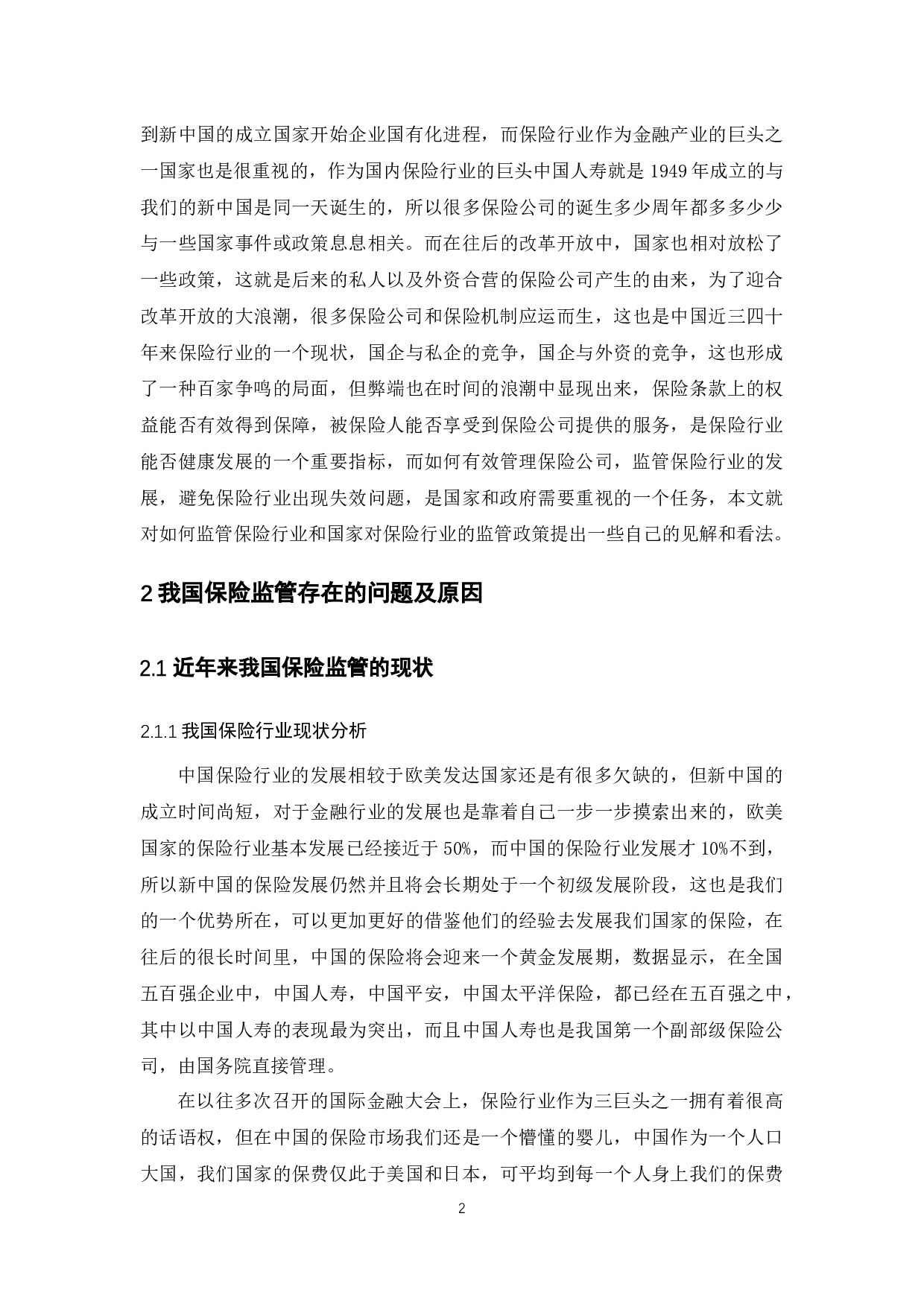我国保险行业监管政策研究-11977字.docx 第4页