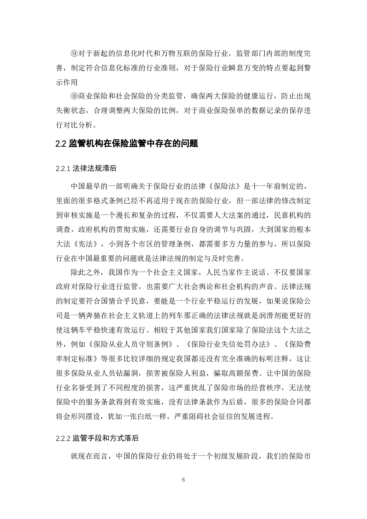 我国保险行业监管政策研究-11977字.docx 第8页