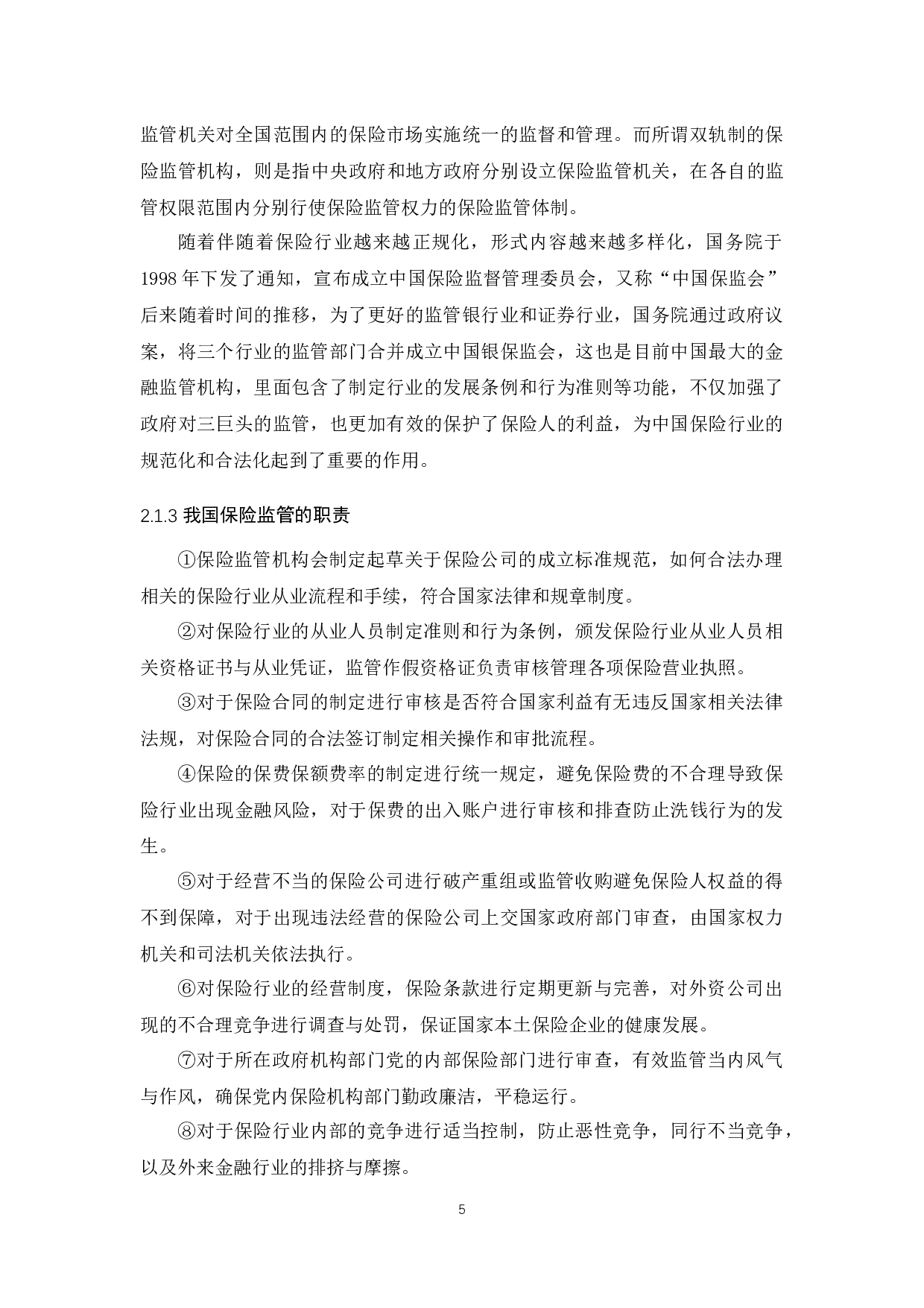 我国保险行业监管政策研究-11977字.docx 第7页