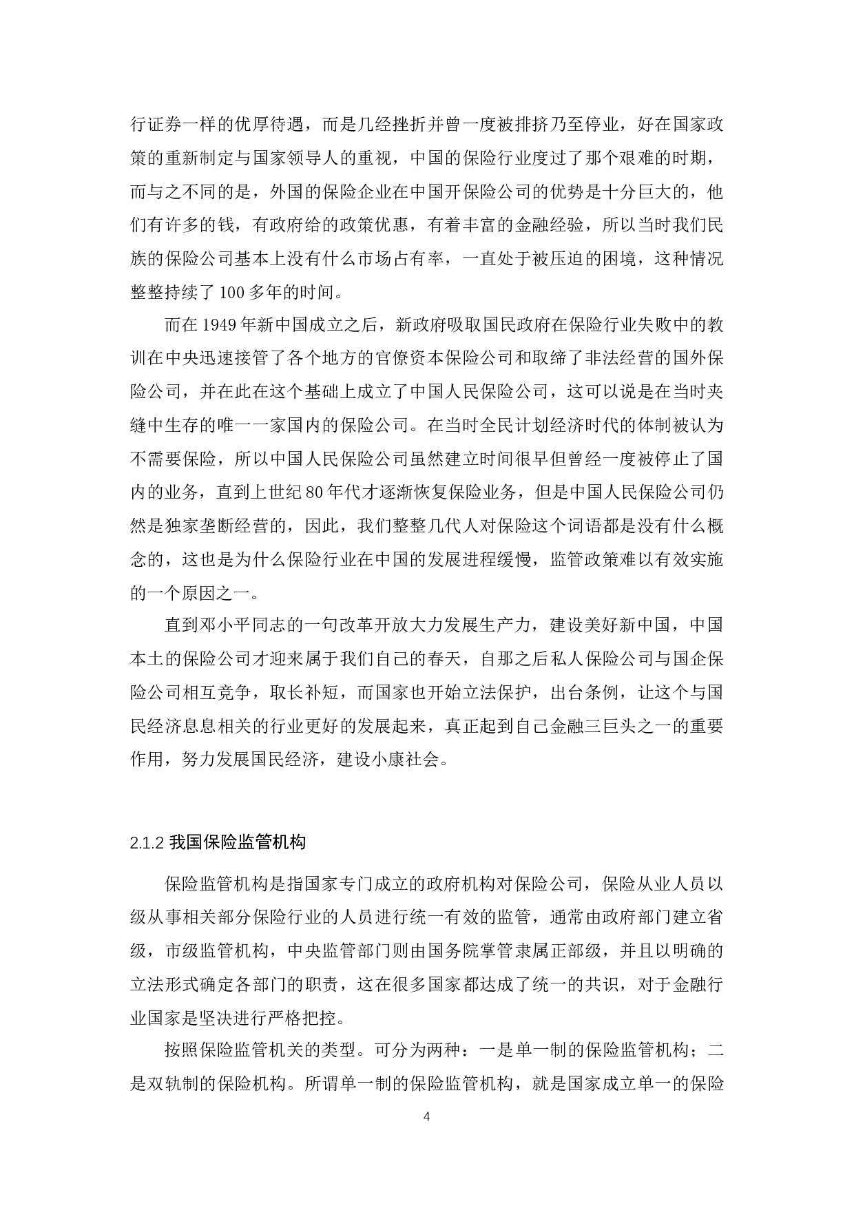 我国保险行业监管政策研究-11977字.docx 第6页