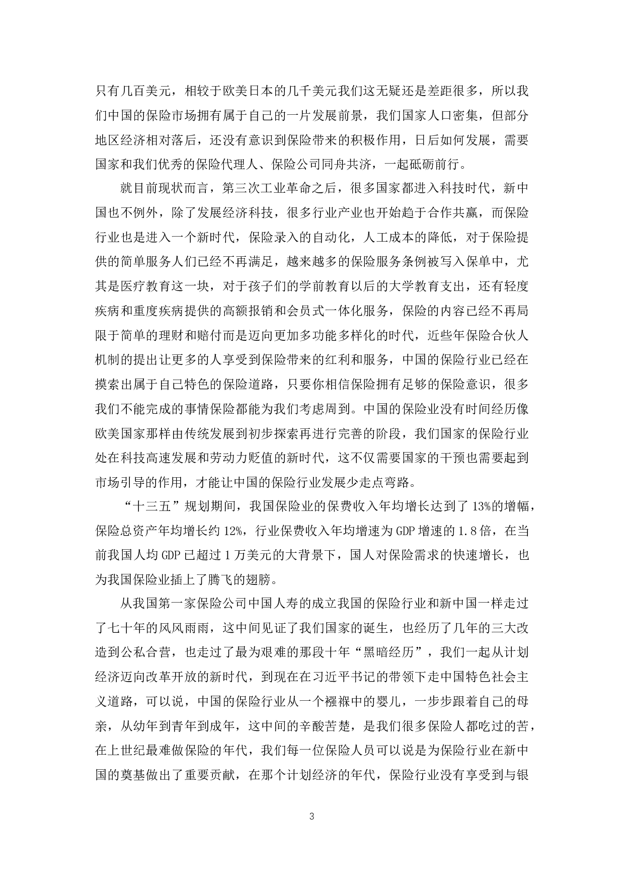 我国保险行业监管政策研究-11977字.docx 第5页