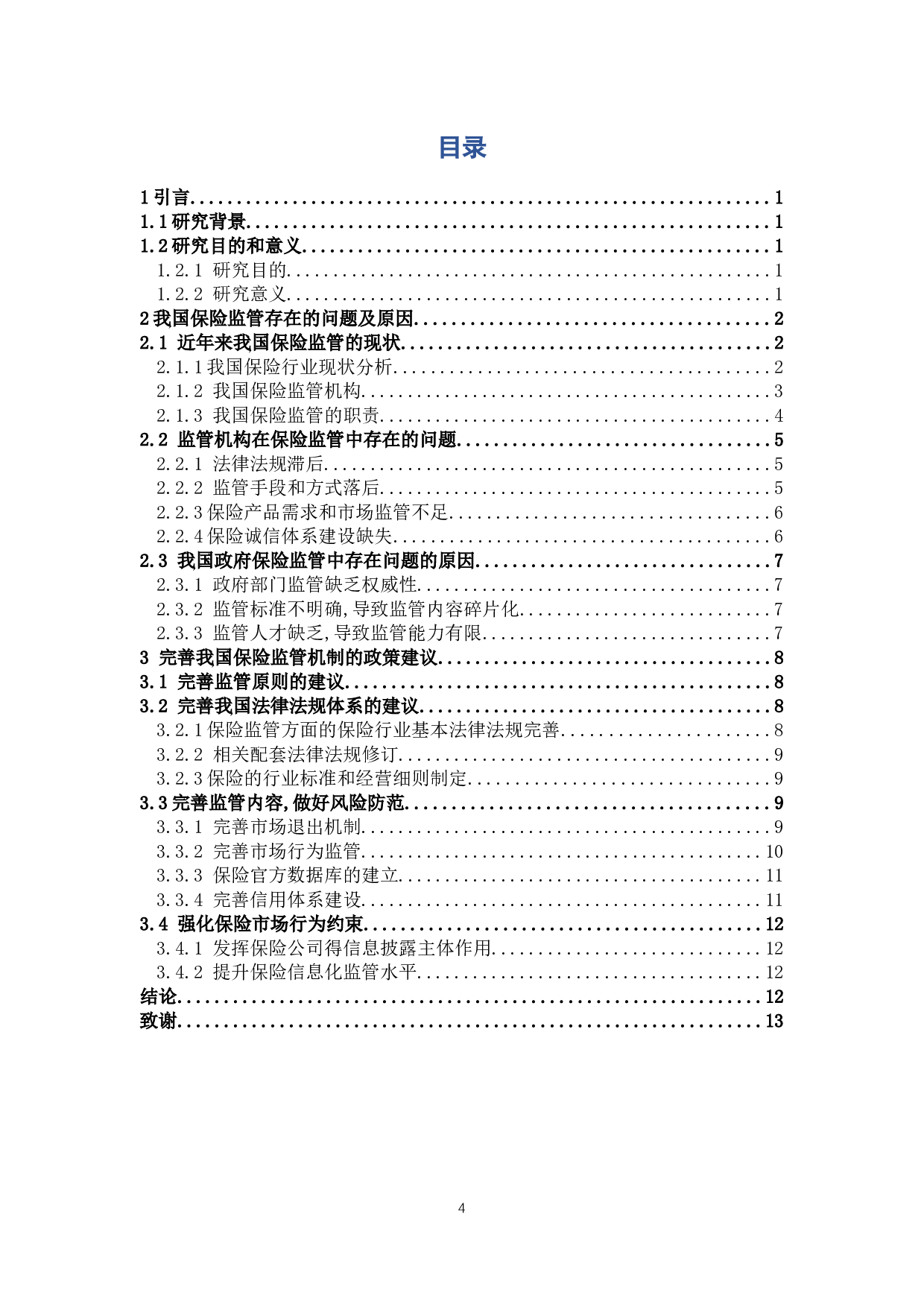 我国保险行业监管政策研究-11977字.docx 第2页