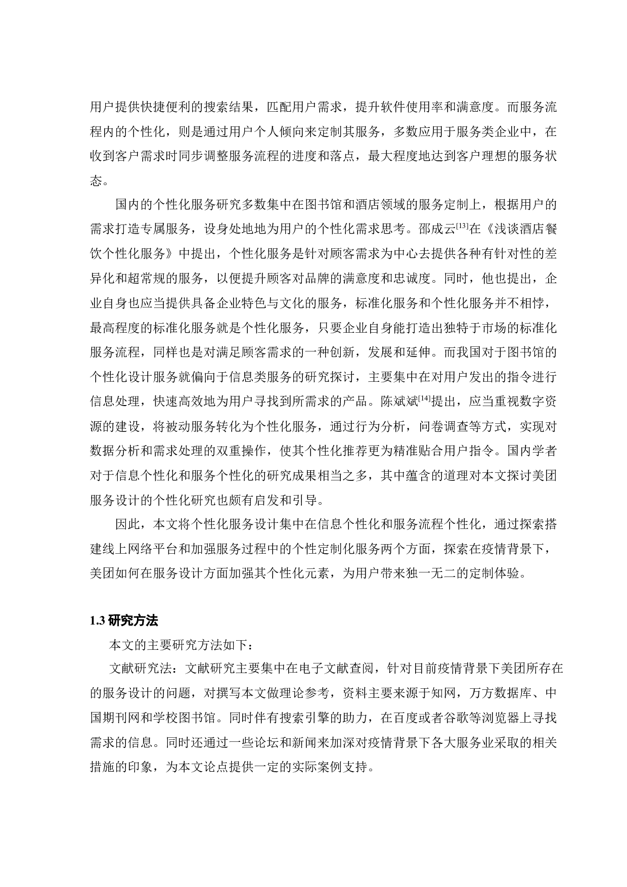 疫情下美团的个性化服务设计研究-24358字.docx 第10页