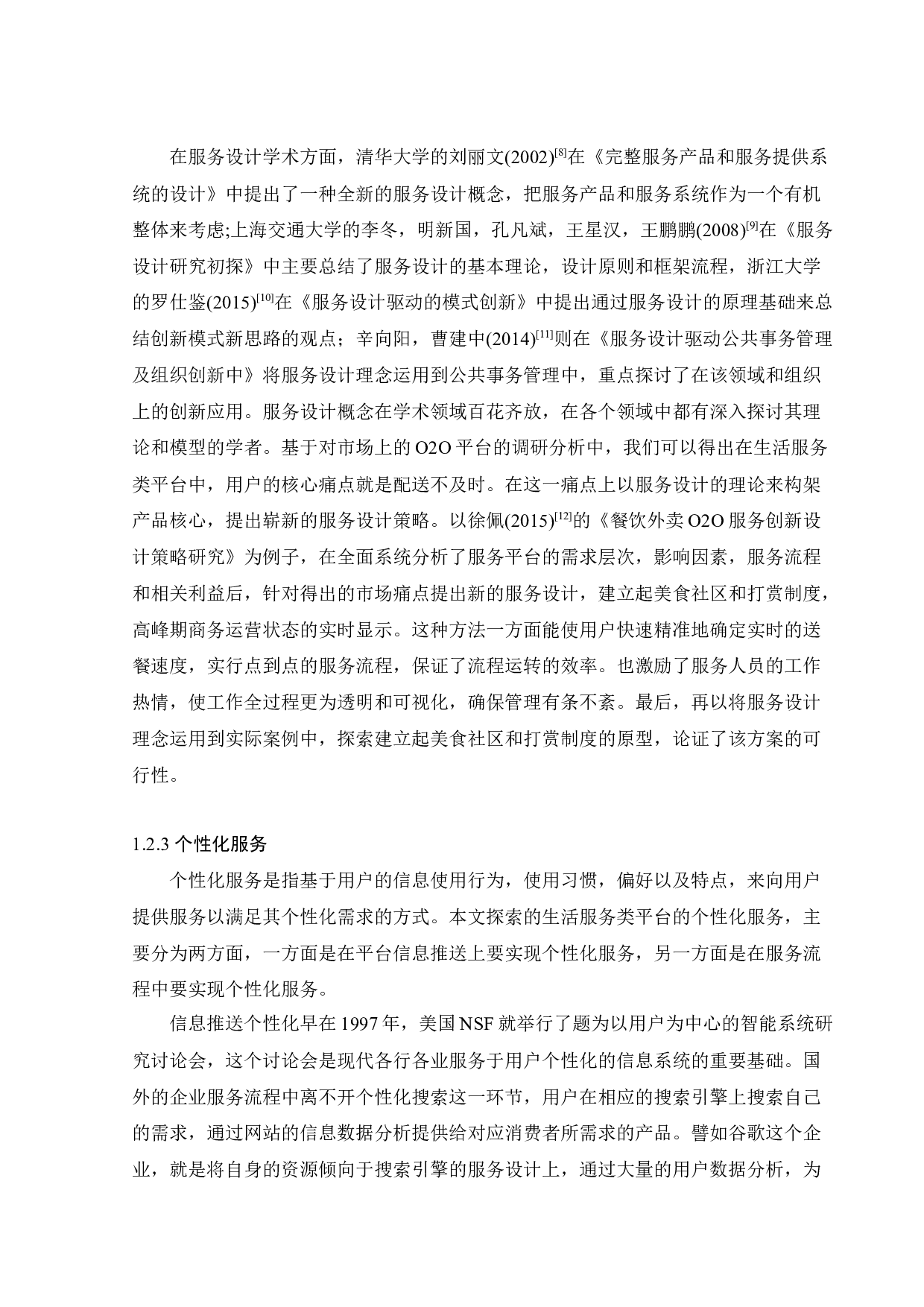 疫情下美团的个性化服务设计研究-24358字.docx 第9页