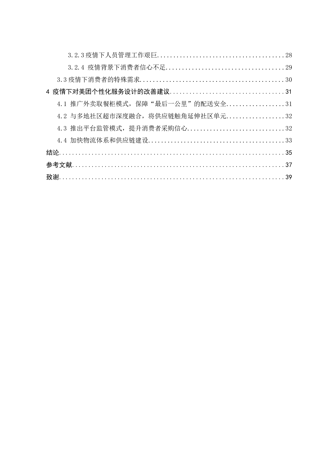 疫情下美团的个性化服务设计研究-24358字.docx 第5页