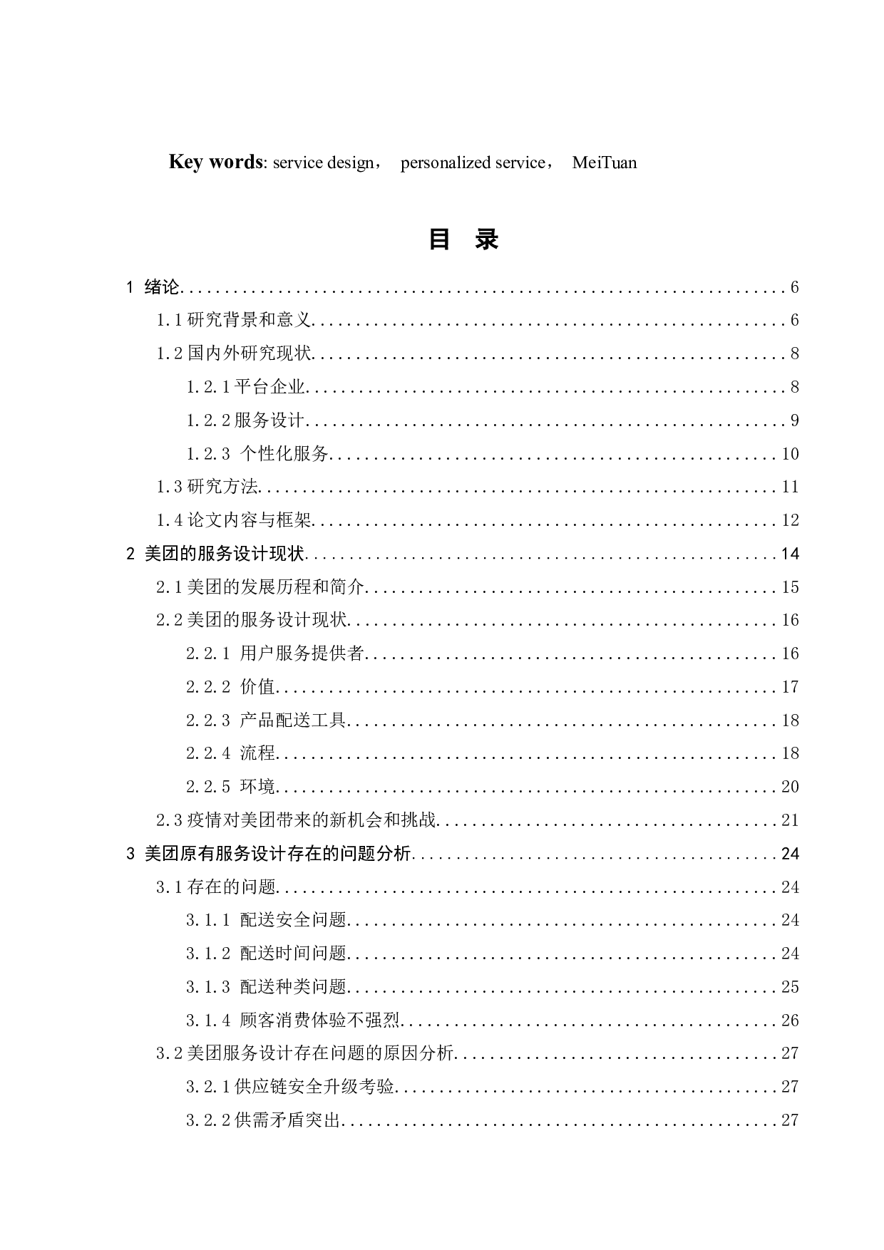 疫情下美团的个性化服务设计研究-24358字.docx 第4页