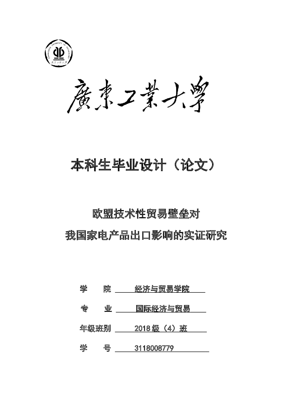 欧盟技术性贸易壁垒对我国家电产品出口影响的实证研究-18962字.docx 第1页