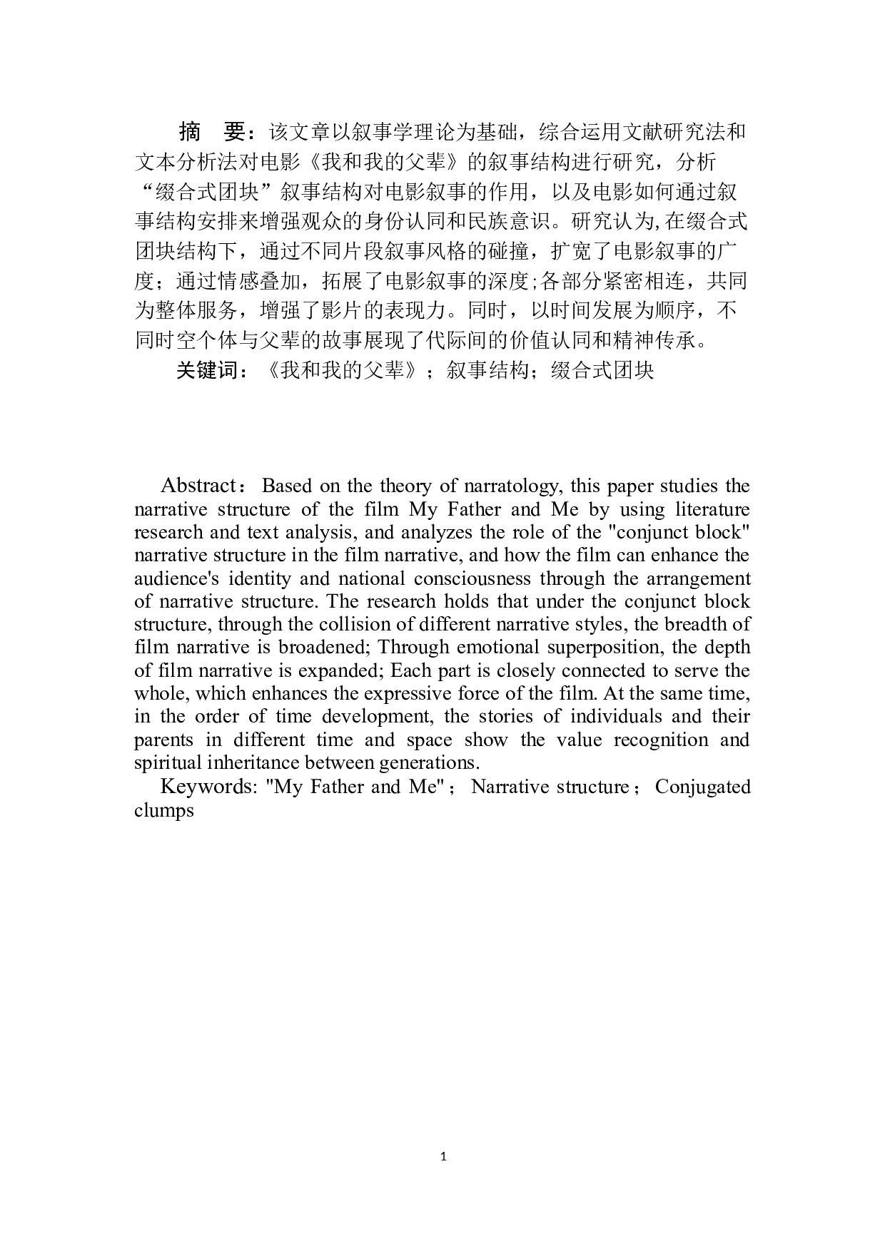 电影《我和我的父辈》缀合式团块叙事结构研究-13072字.doc 第2页