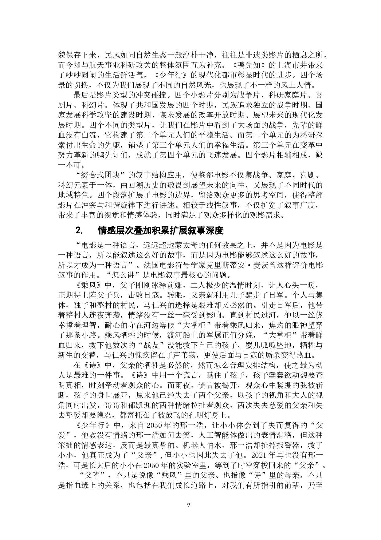 电影《我和我的父辈》缀合式团块叙事结构研究-13072字.doc 第10页