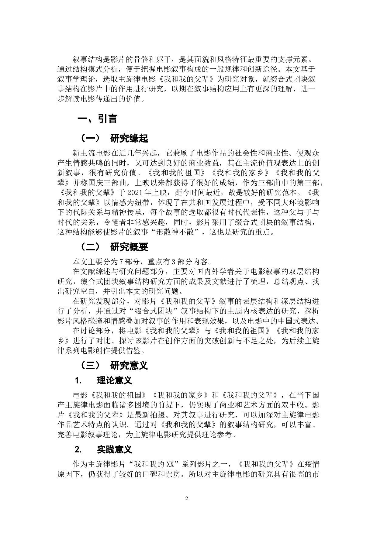 电影《我和我的父辈》缀合式团块叙事结构研究-13072字.doc 第3页