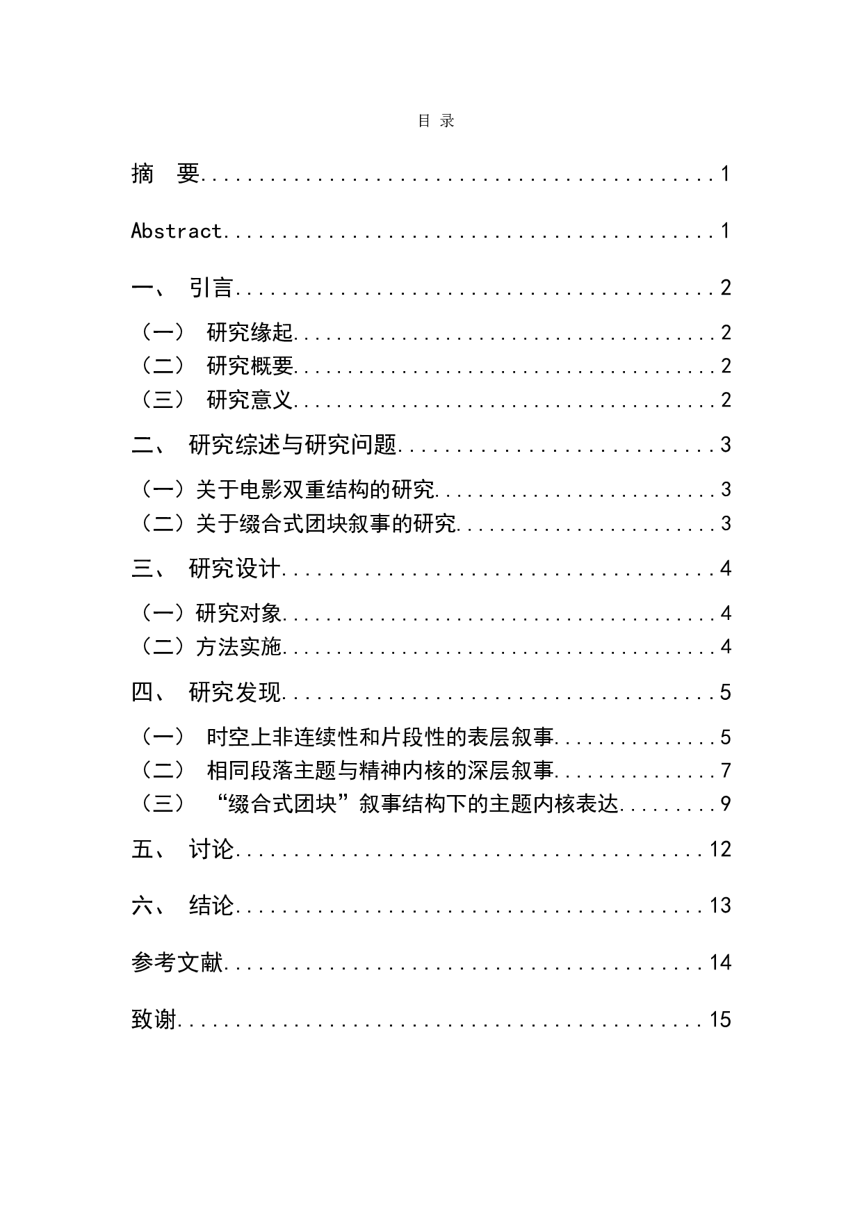 电影《我和我的父辈》缀合式团块叙事结构研究-13072字.doc 第1页