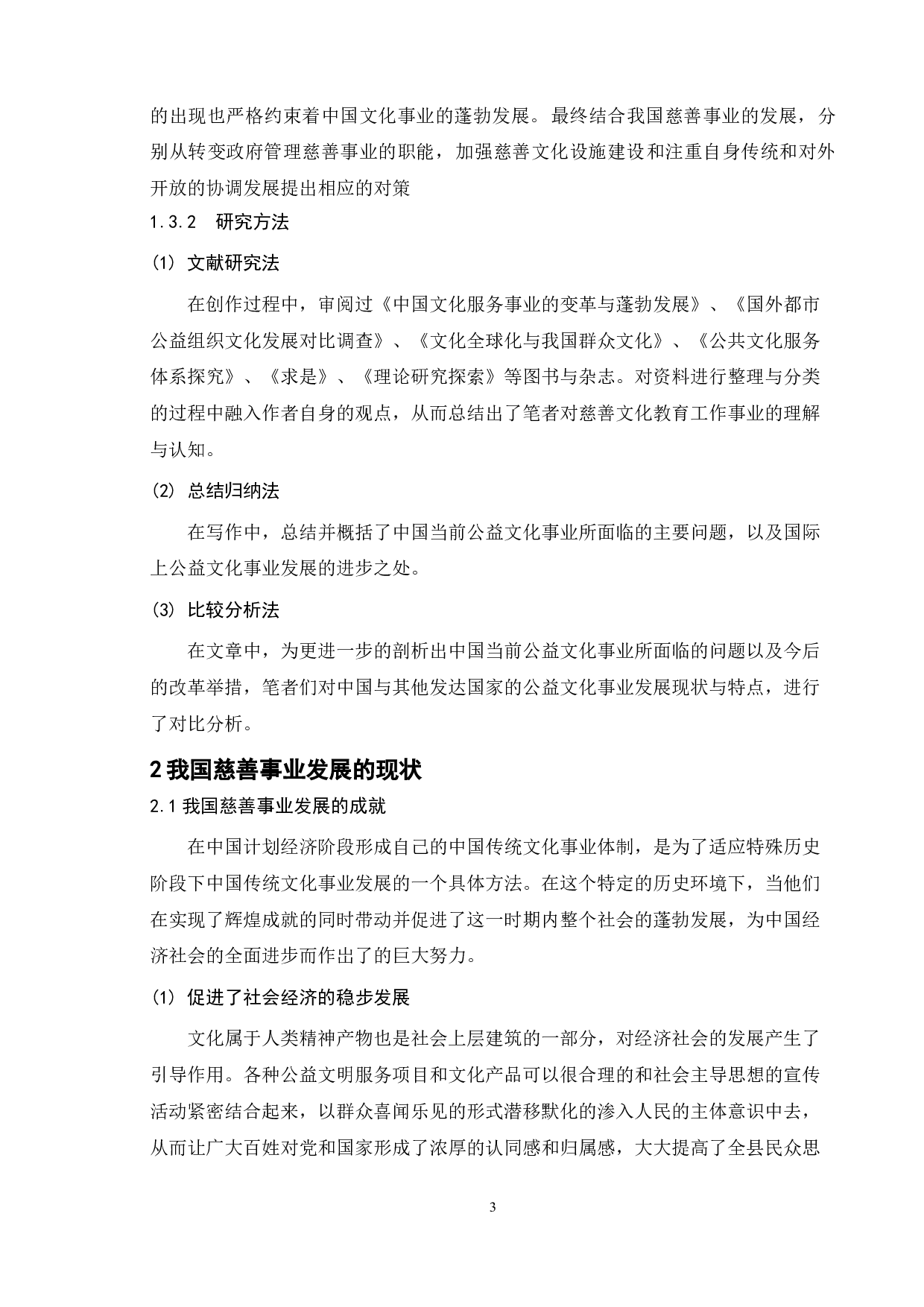 我国慈善事业发展现状及对策研究-12180字.doc 第8页