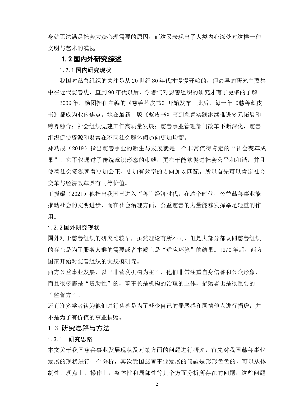 我国慈善事业发展现状及对策研究-12180字.doc 第7页