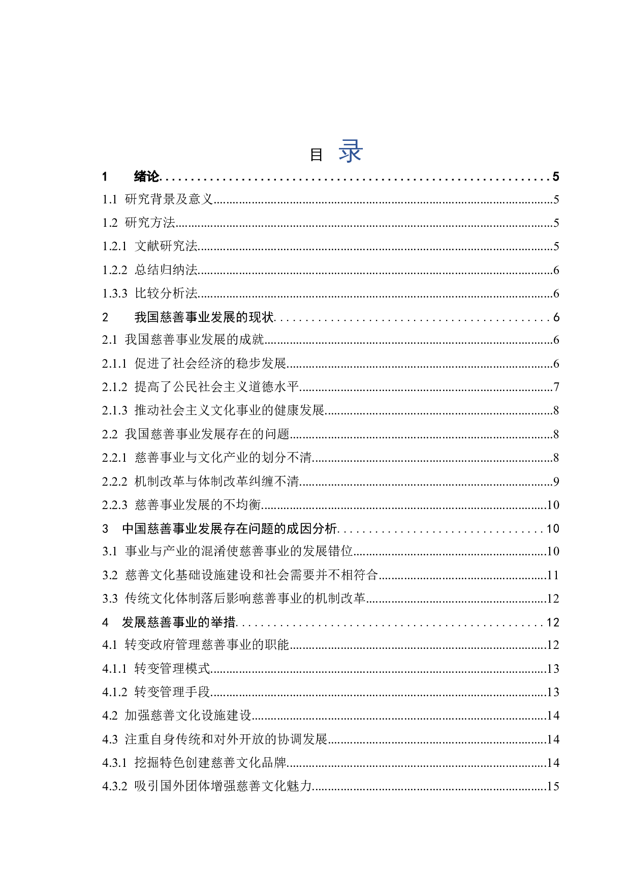 我国慈善事业发展现状及对策研究-12180字.doc 第4页