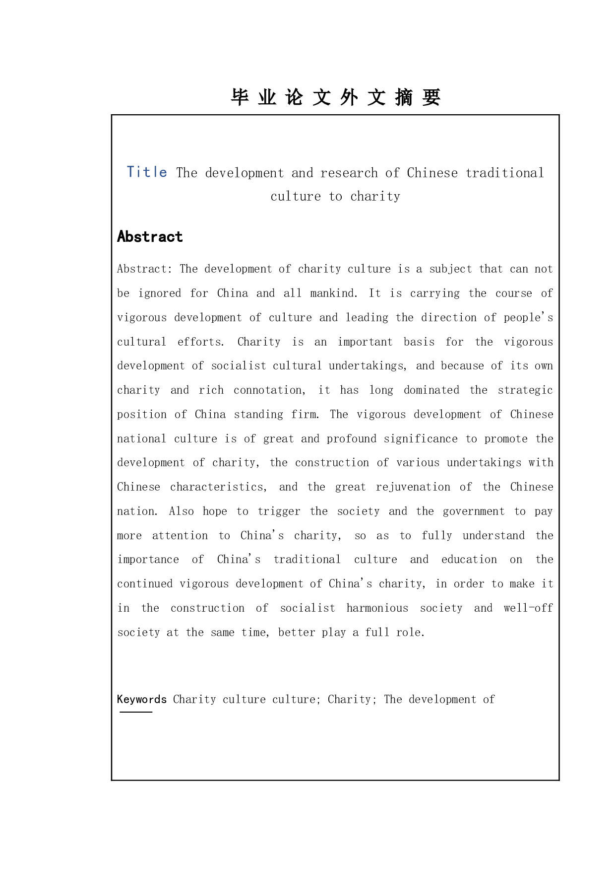 我国慈善事业发展现状及对策研究-12180字.doc 第2页
