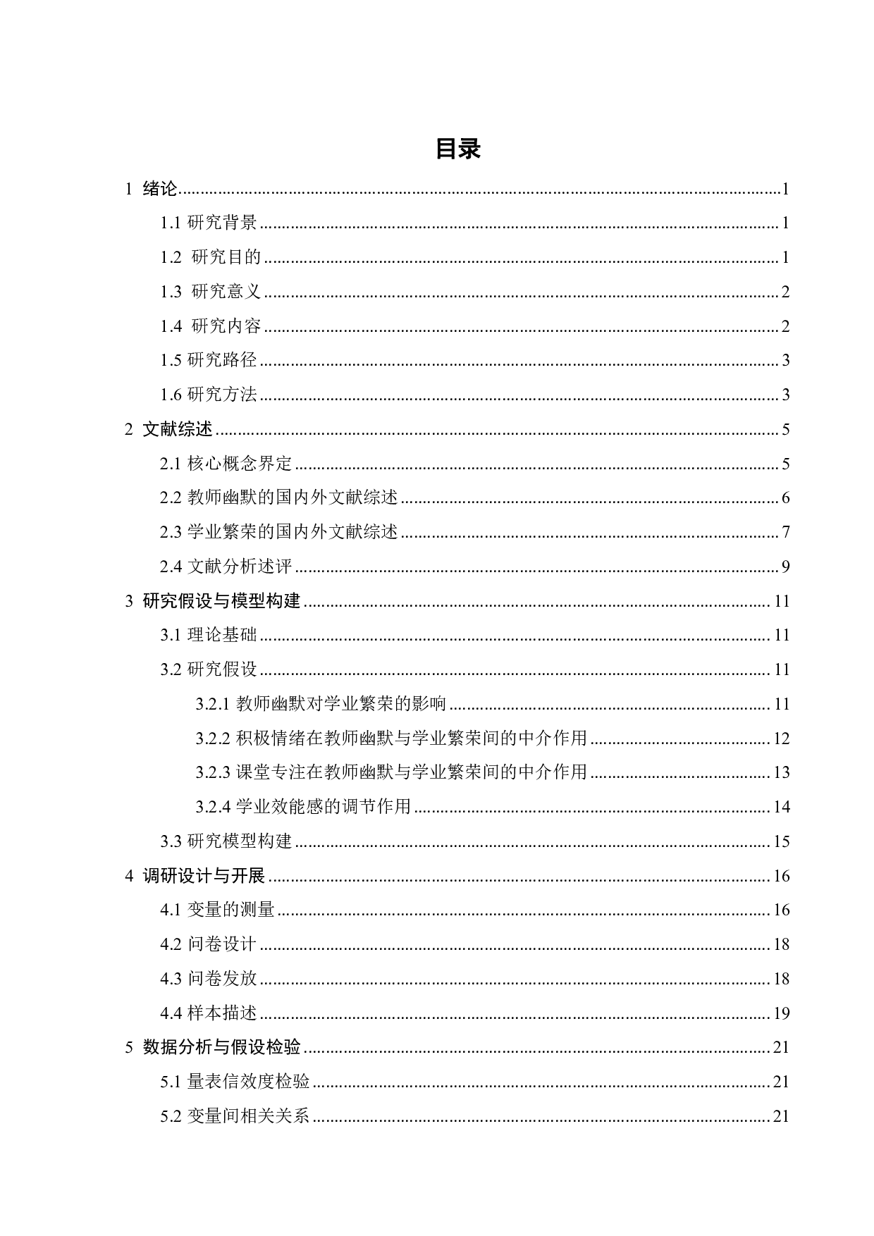 线上教学情境下教师幽默对大学生学业繁荣的影响机制研究-25067字.pdf 第4页