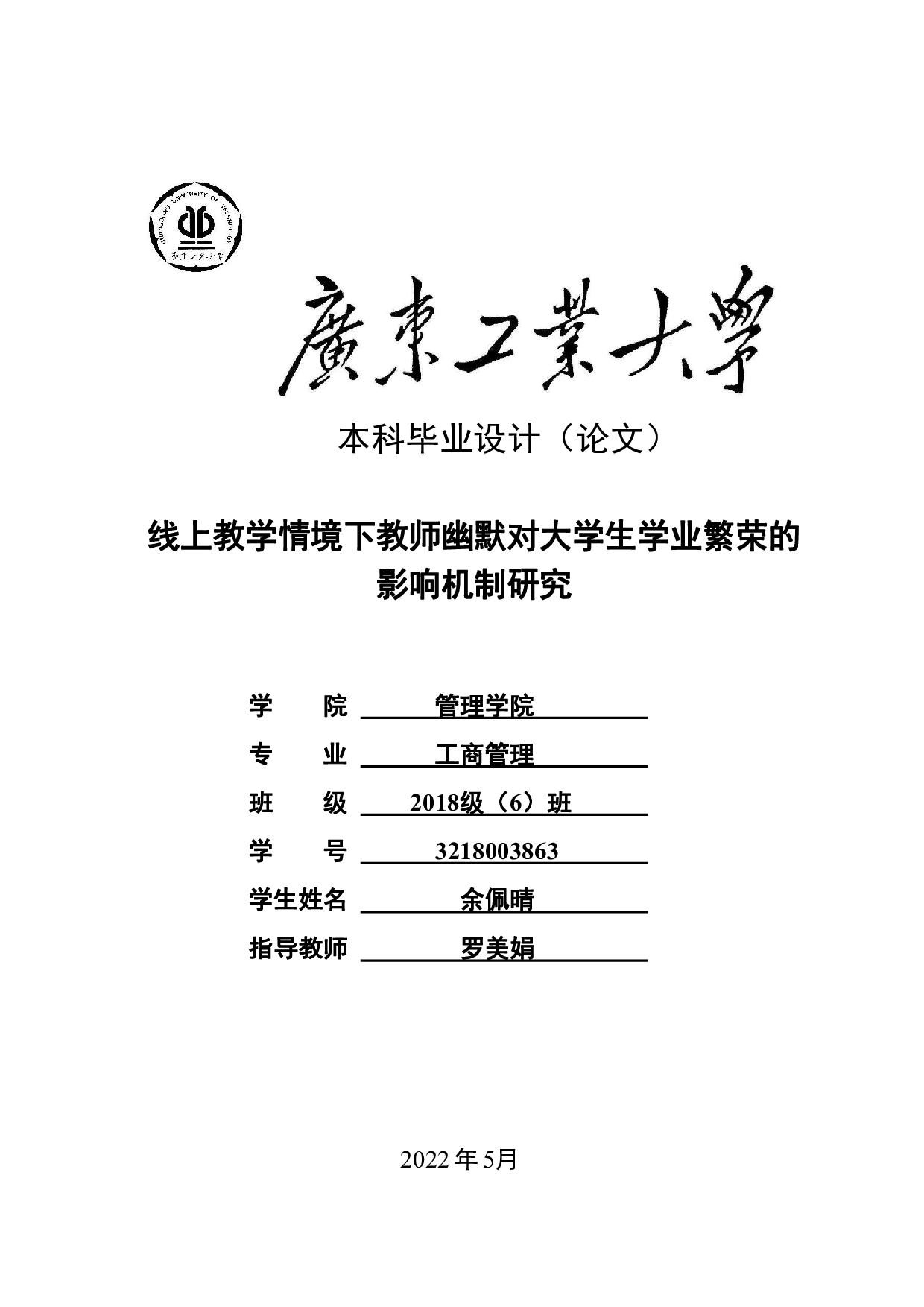线上教学情境下教师幽默对大学生学业繁荣的影响机制研究-25067字.pdf 第1页