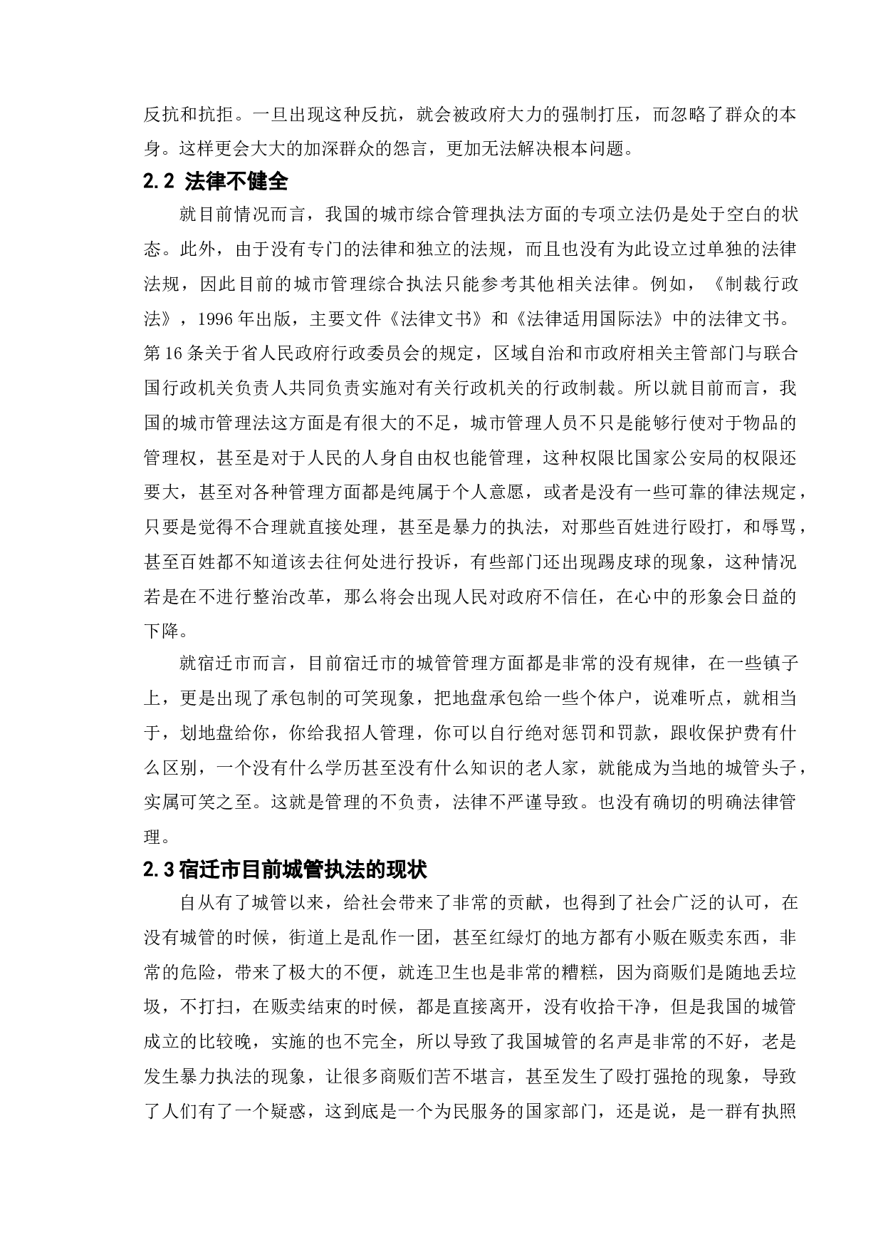 我国城管暴力执法的危害及对策研究&mdash;&mdash;以宿迁市为例-10256字.doc 第7页