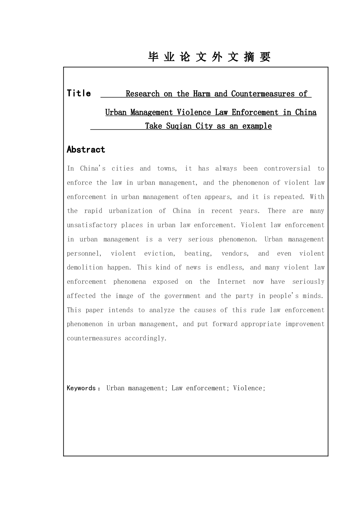 我国城管暴力执法的危害及对策研究&mdash;&mdash;以宿迁市为例-10256字.doc 第2页