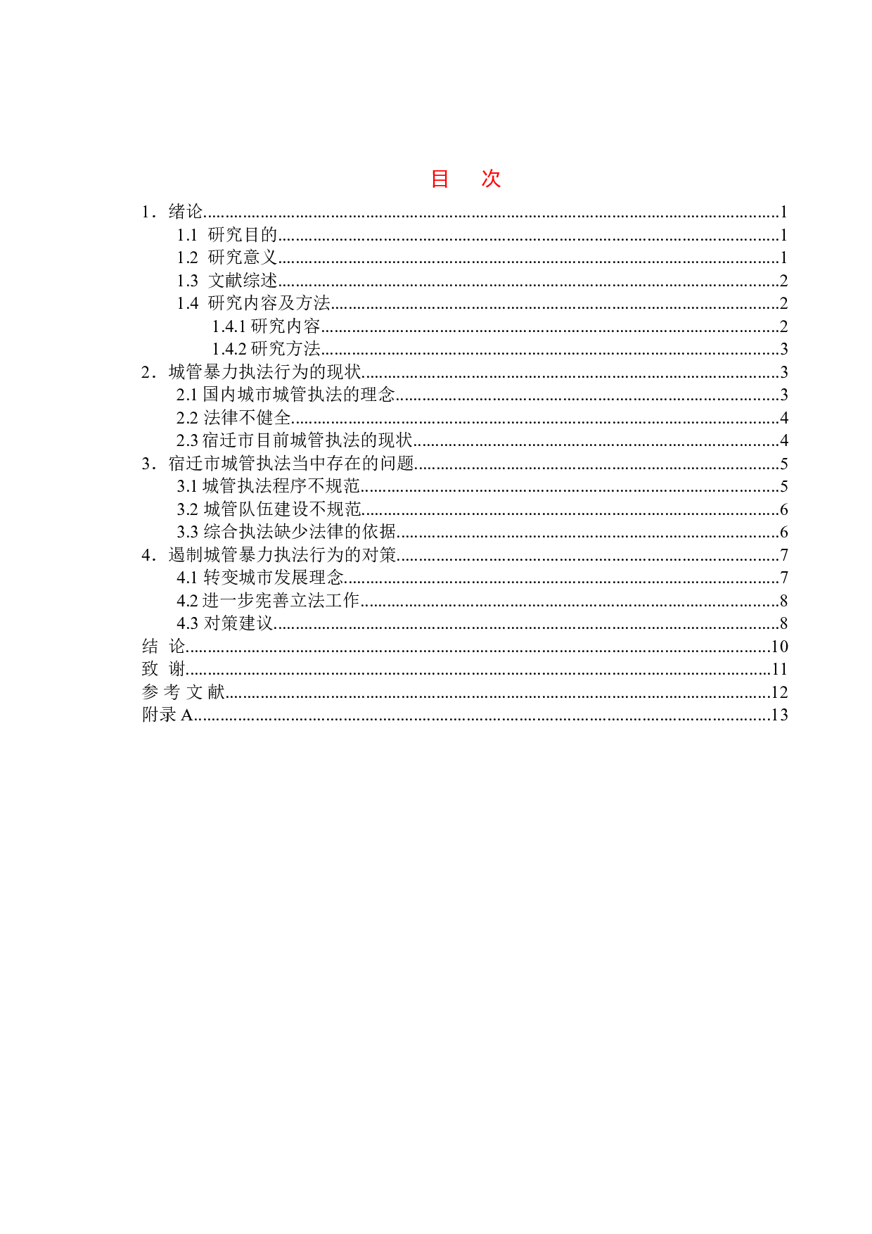 我国城管暴力执法的危害及对策研究&mdash;&mdash;以宿迁市为例-10256字.doc 第3页