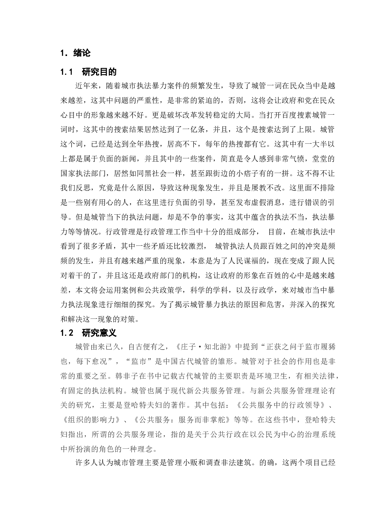 我国城管暴力执法的危害及对策研究&mdash;&mdash;以宿迁市为例-10256字.doc 第4页