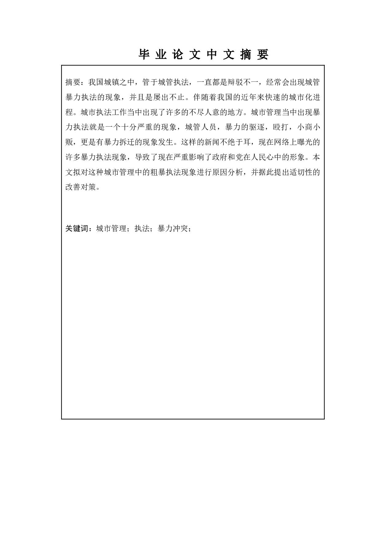 我国城管暴力执法的危害及对策研究&mdash;&mdash;以宿迁市为例-10256字.doc 第1页