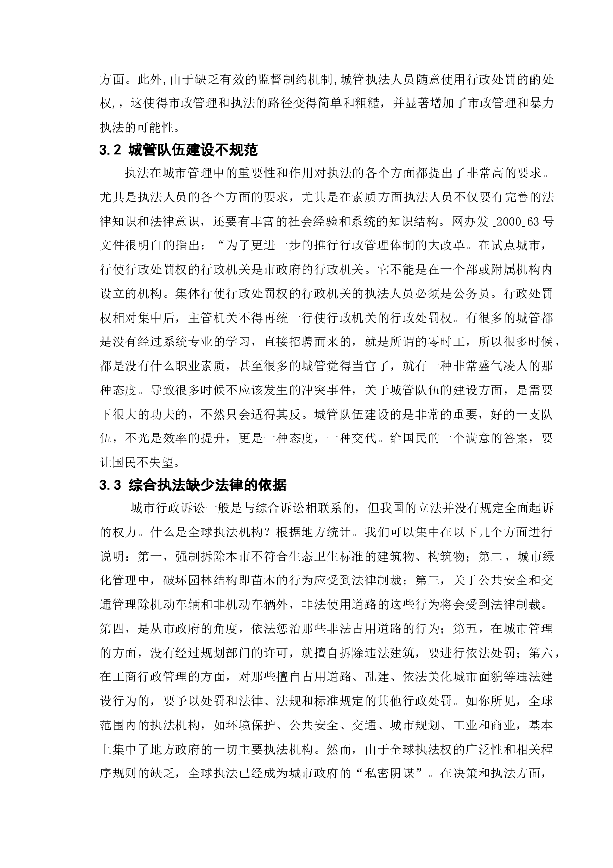我国城管暴力执法的危害及对策研究&mdash;&mdash;以宿迁市为例-10256字.doc 第9页