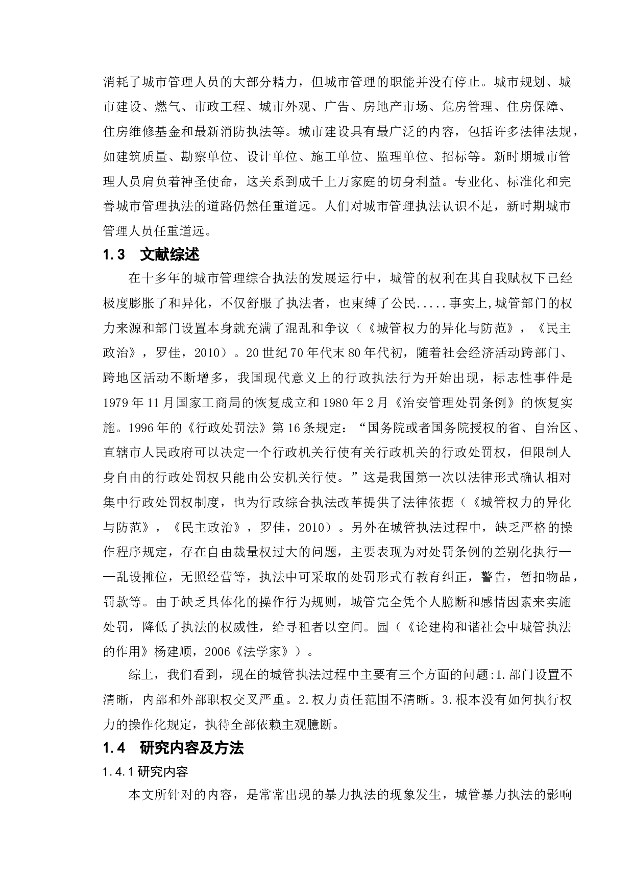 我国城管暴力执法的危害及对策研究&mdash;&mdash;以宿迁市为例-10256字.doc 第5页