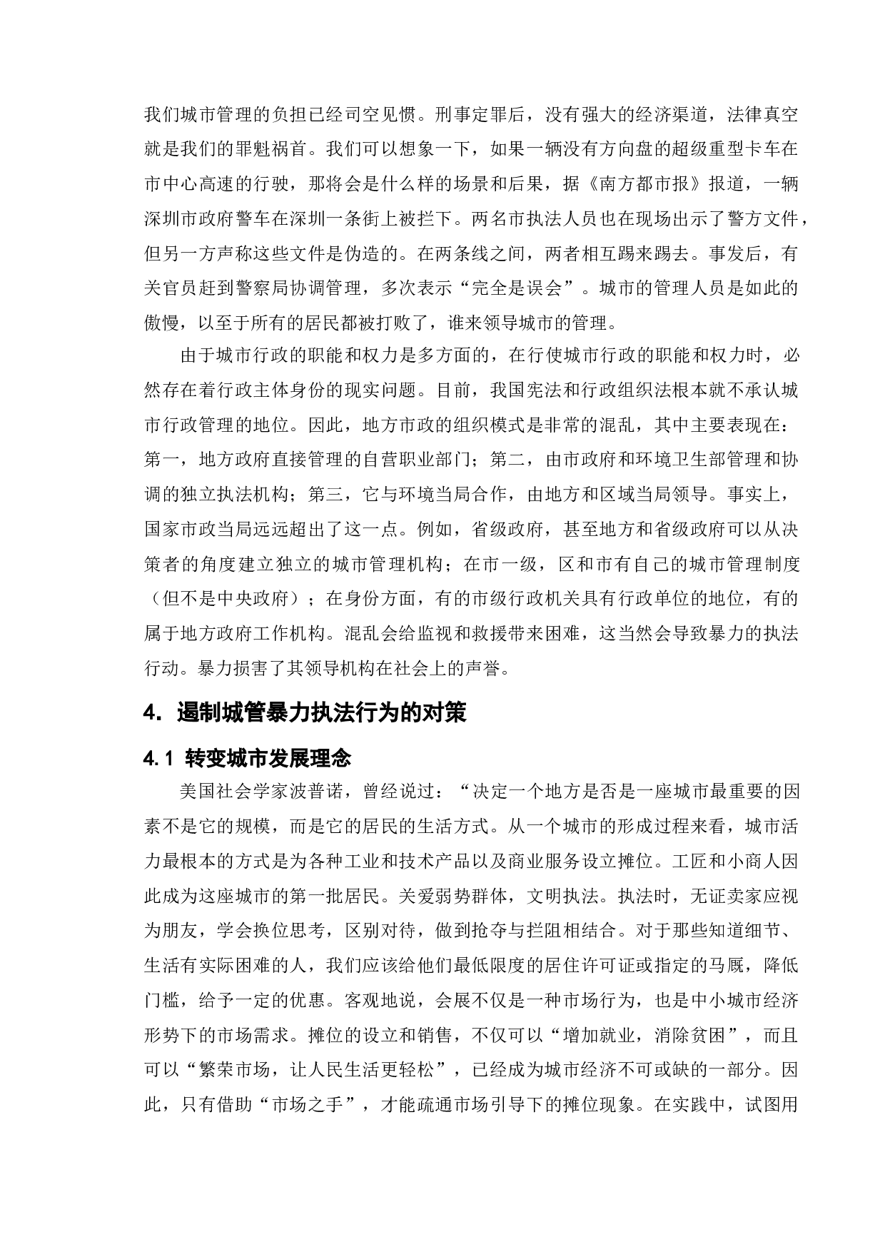 我国城管暴力执法的危害及对策研究&mdash;&mdash;以宿迁市为例-10256字.doc 第10页