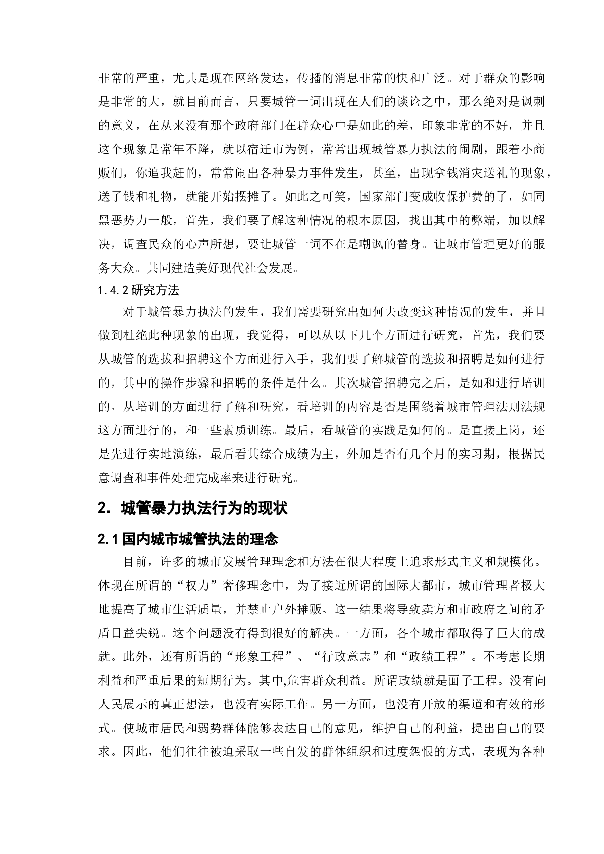 我国城管暴力执法的危害及对策研究&mdash;&mdash;以宿迁市为例-10256字.doc 第6页