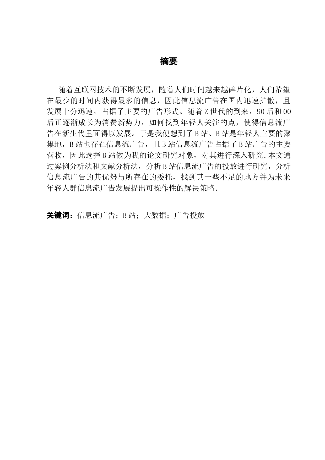 大数据视角下信息流广告投放策略研究&mdash;&mdash;&mdash;以B站为例-11185字.docx 第1页