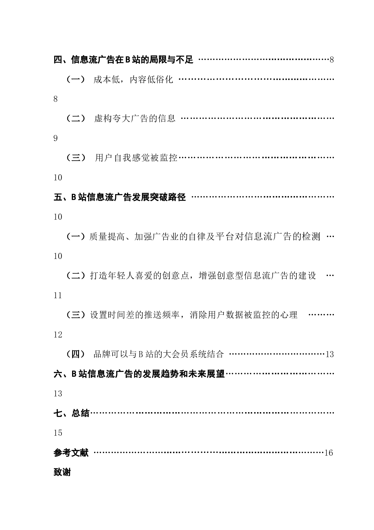 大数据视角下信息流广告投放策略研究&mdash;&mdash;&mdash;以B站为例-11185字.docx 第4页