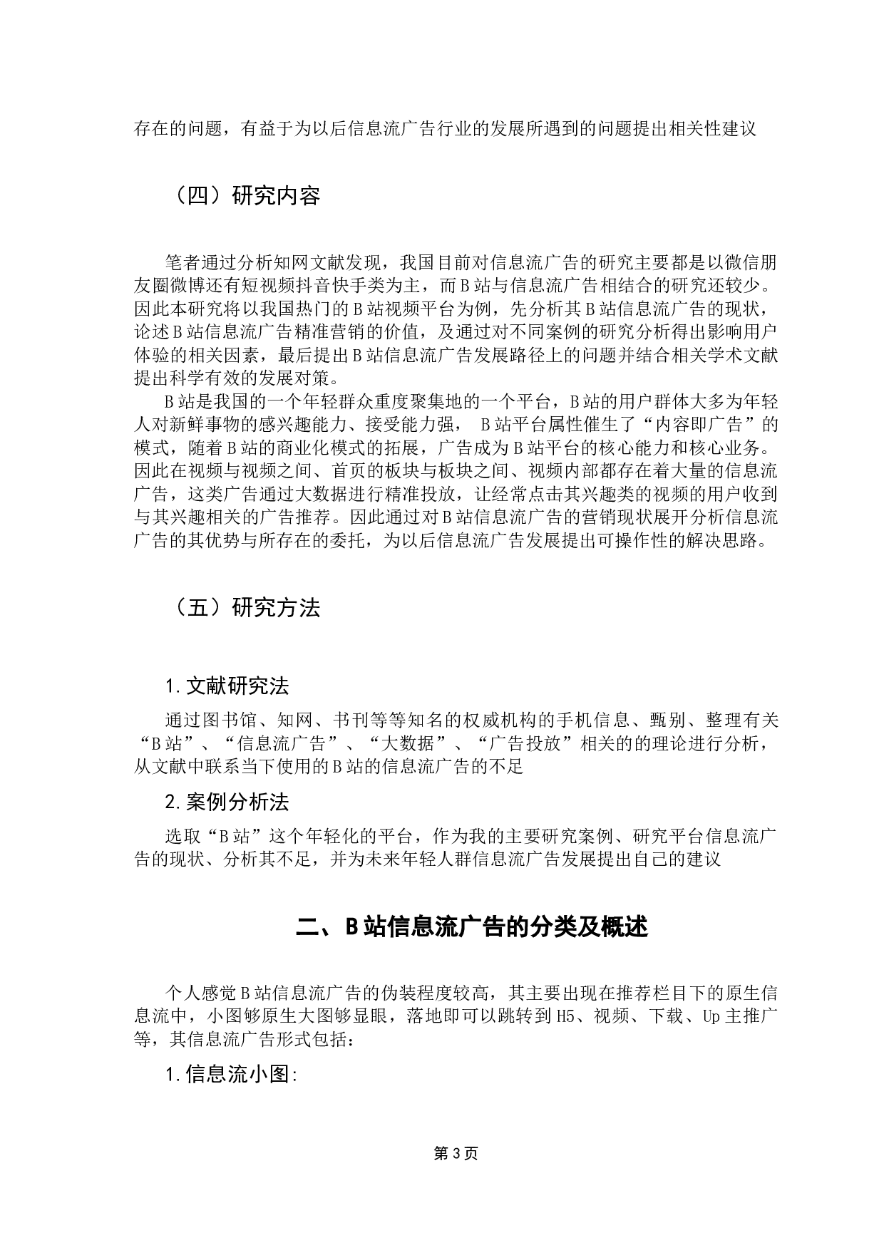 大数据视角下信息流广告投放策略研究&mdash;&mdash;&mdash;以B站为例-11185字.docx 第7页