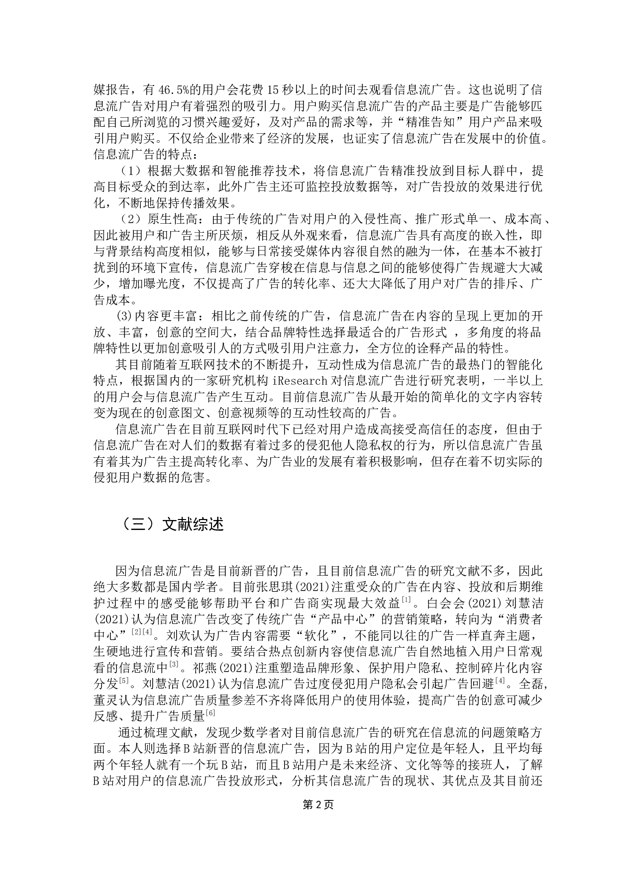 大数据视角下信息流广告投放策略研究&mdash;&mdash;&mdash;以B站为例-11185字.docx 第6页