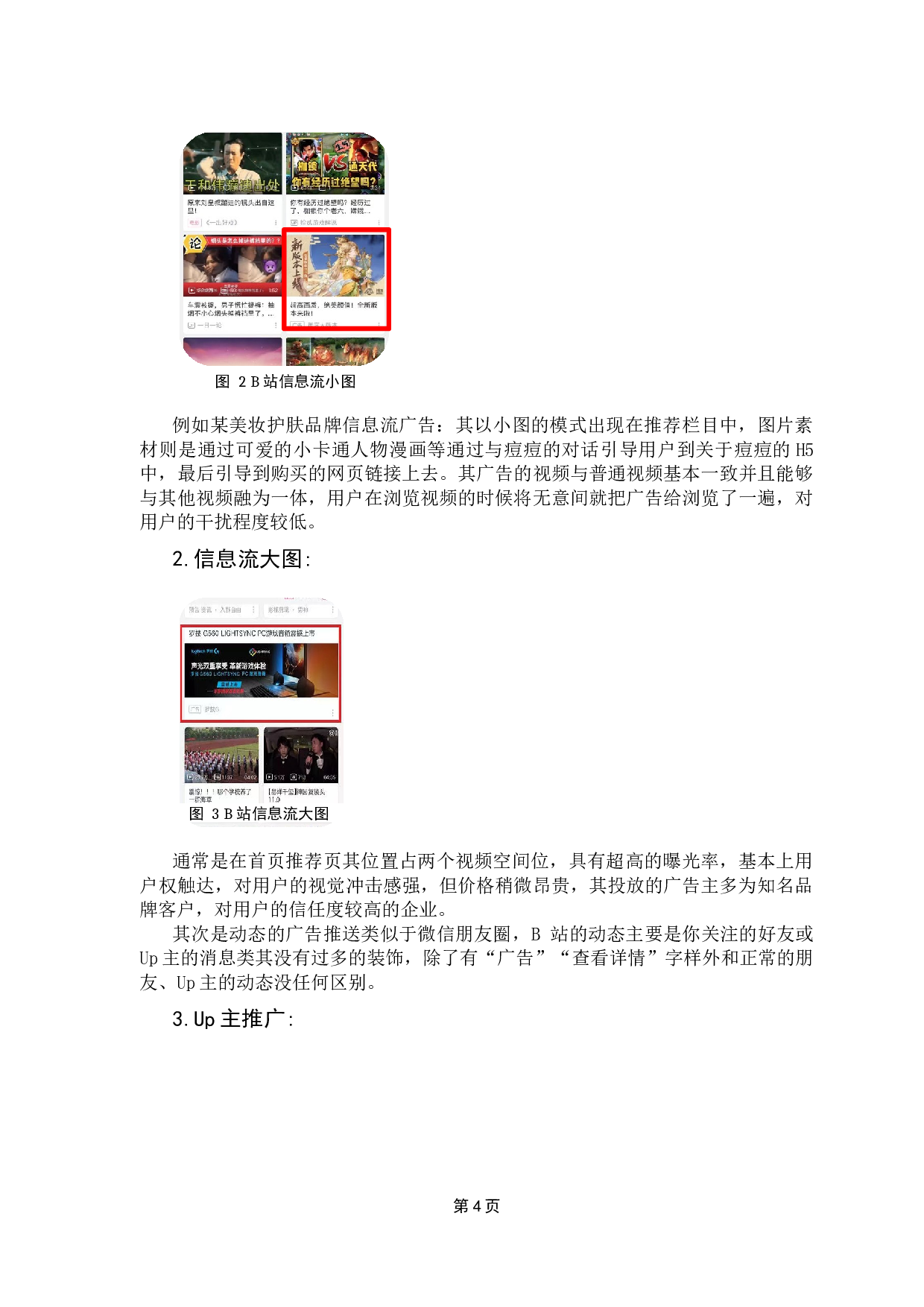 大数据视角下信息流广告投放策略研究&mdash;&mdash;&mdash;以B站为例-11185字.docx 第8页
