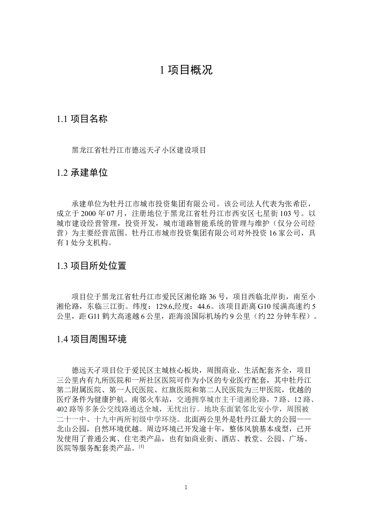 德远天孑项目可行性研究-11318字.docx 第5页