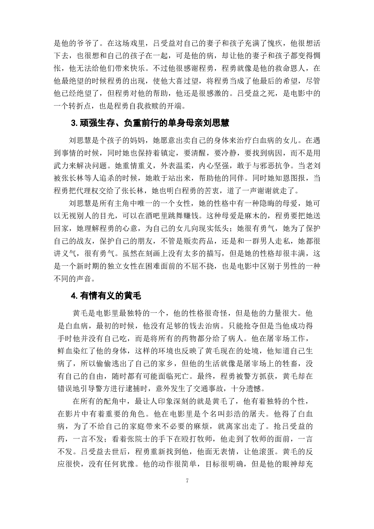 电影《我不是药神》的人物形象研究-10621字.docx 第8页