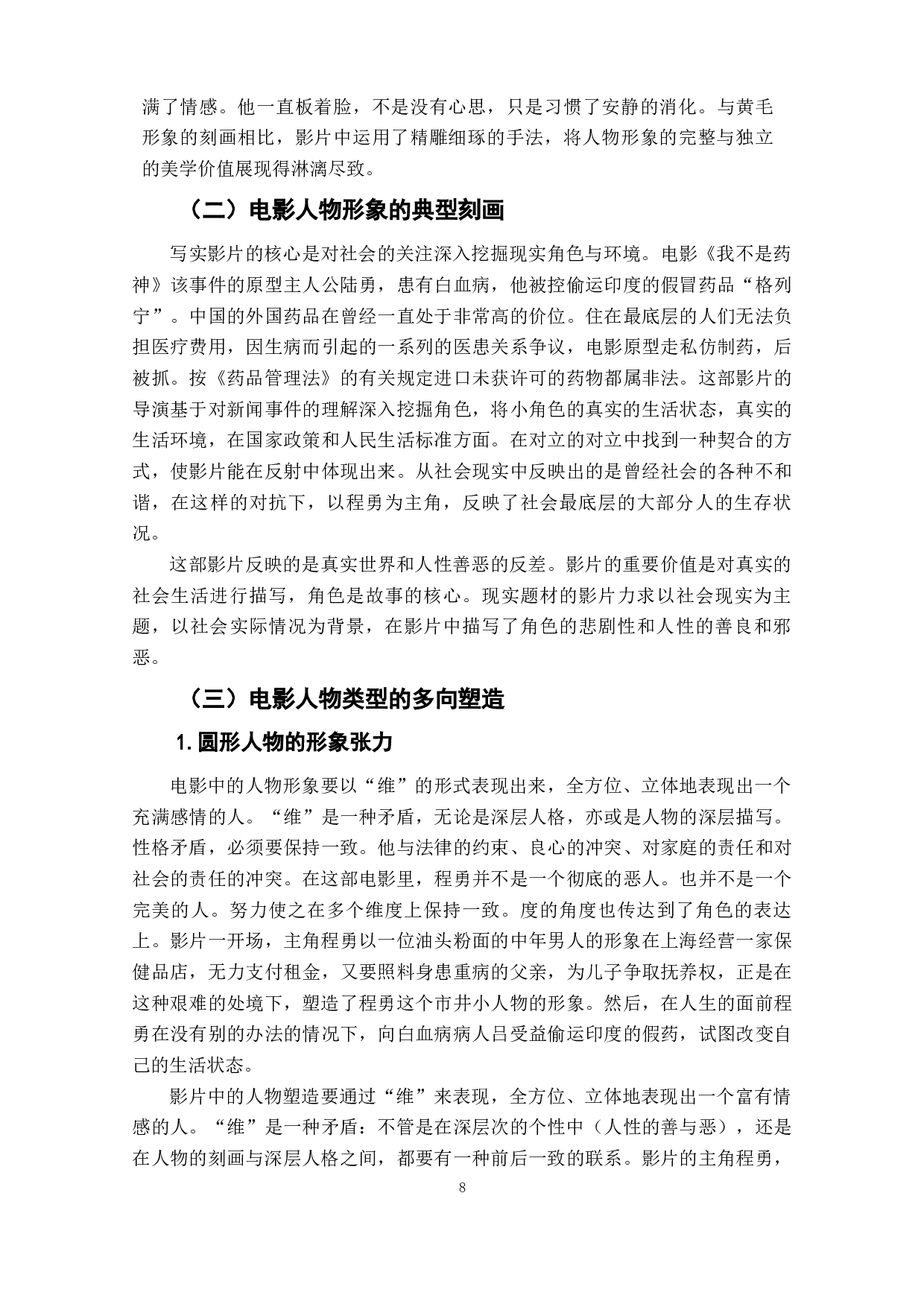 电影《我不是药神》的人物形象研究-10621字.docx 第9页