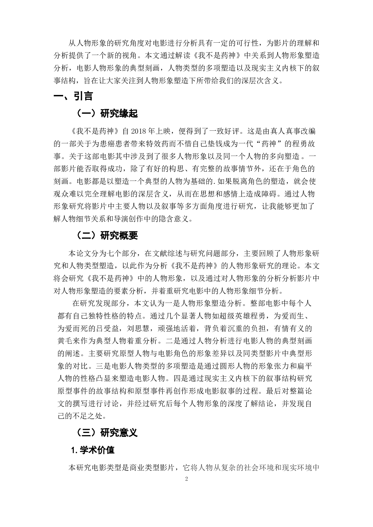 电影《我不是药神》的人物形象研究-10621字.docx 第3页