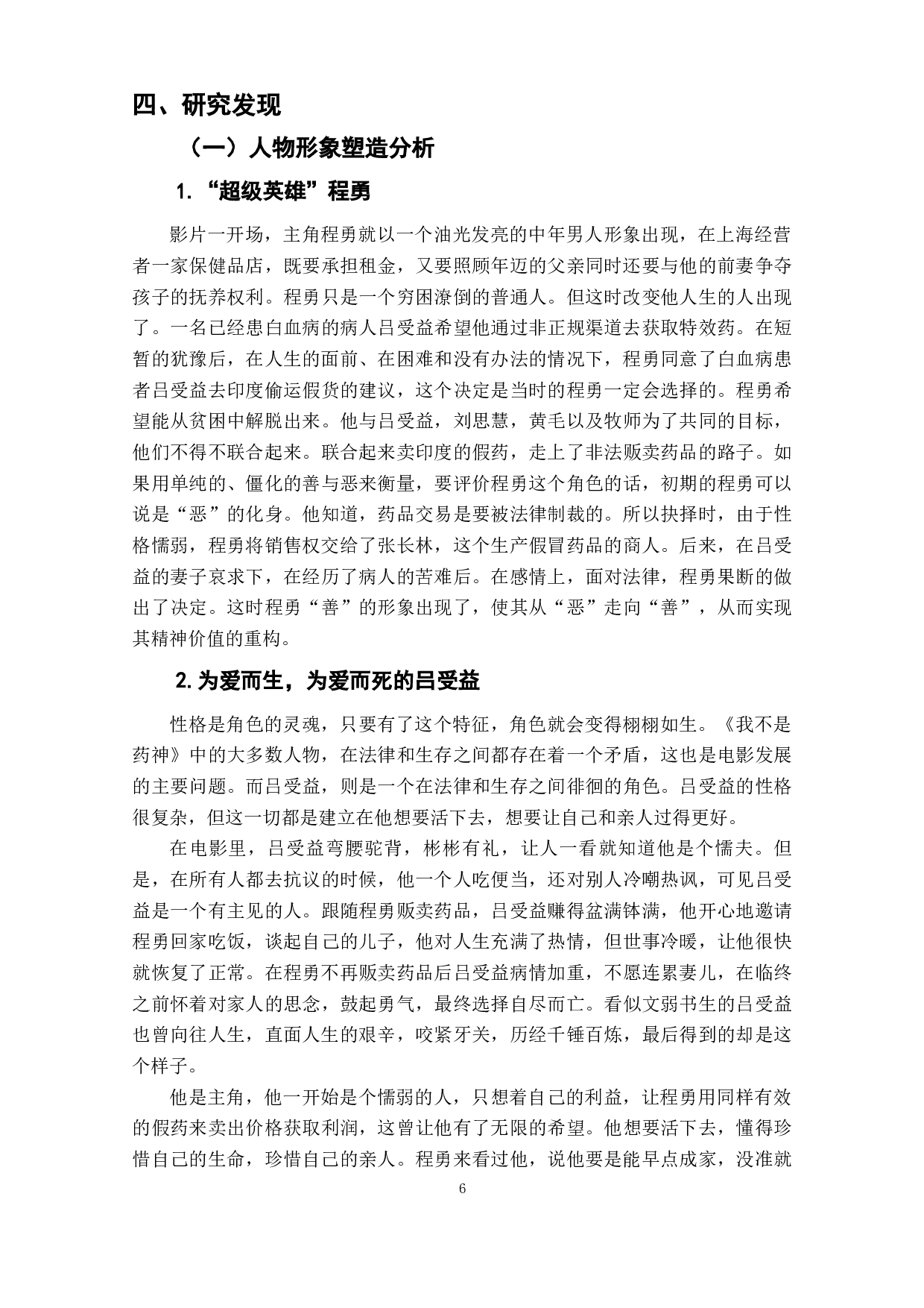 电影《我不是药神》的人物形象研究-10621字.docx 第7页