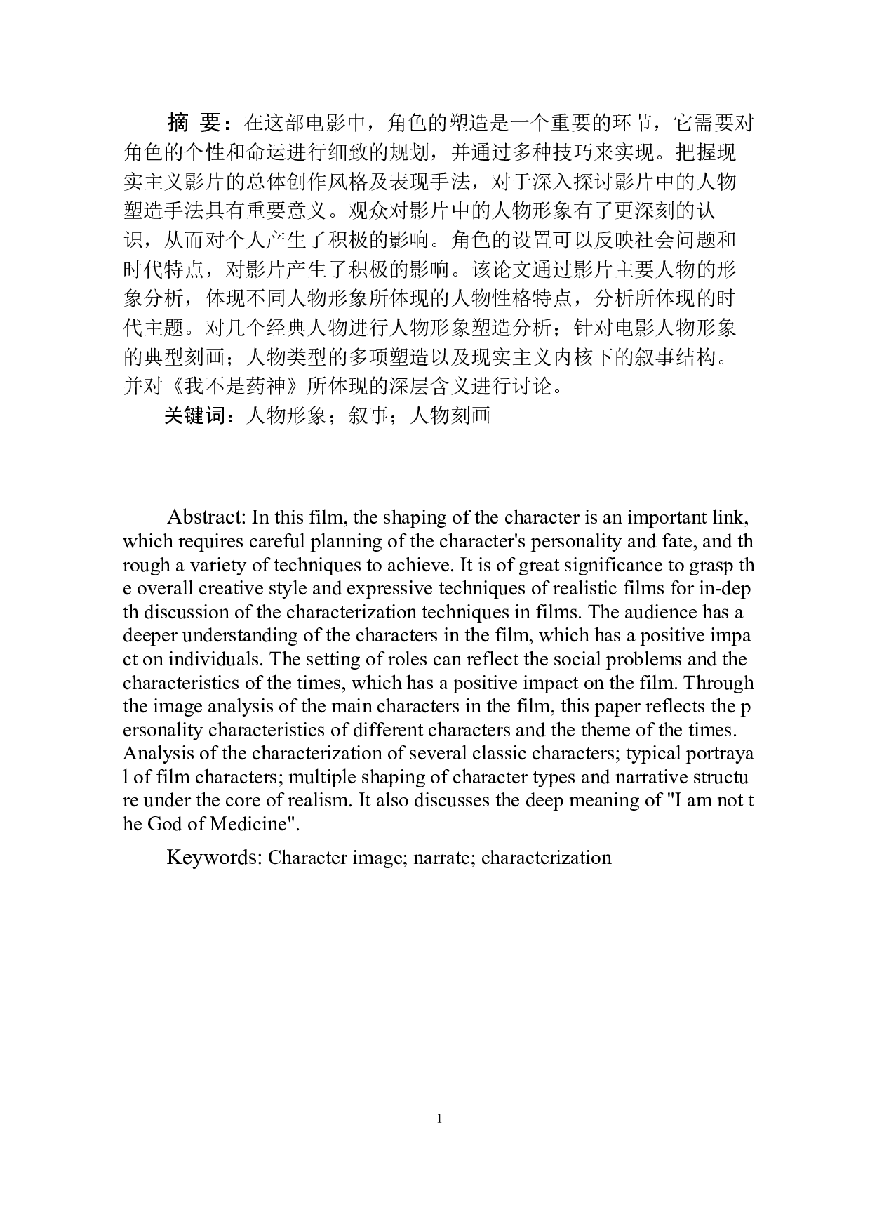 电影《我不是药神》的人物形象研究-10621字.docx 第2页